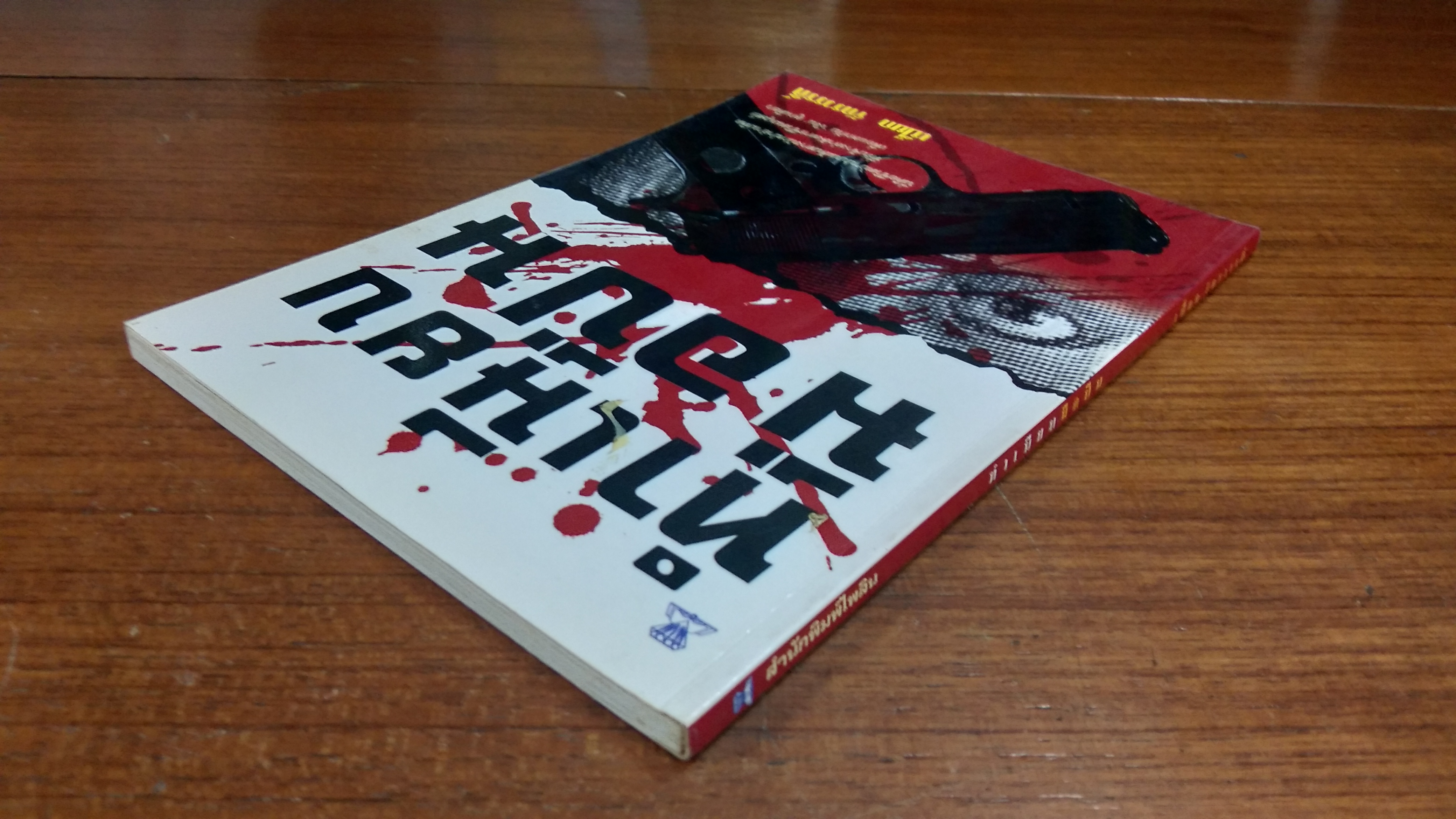 ทำเนียบมือปืน / เปี๊ยก จักรวรรดิ์