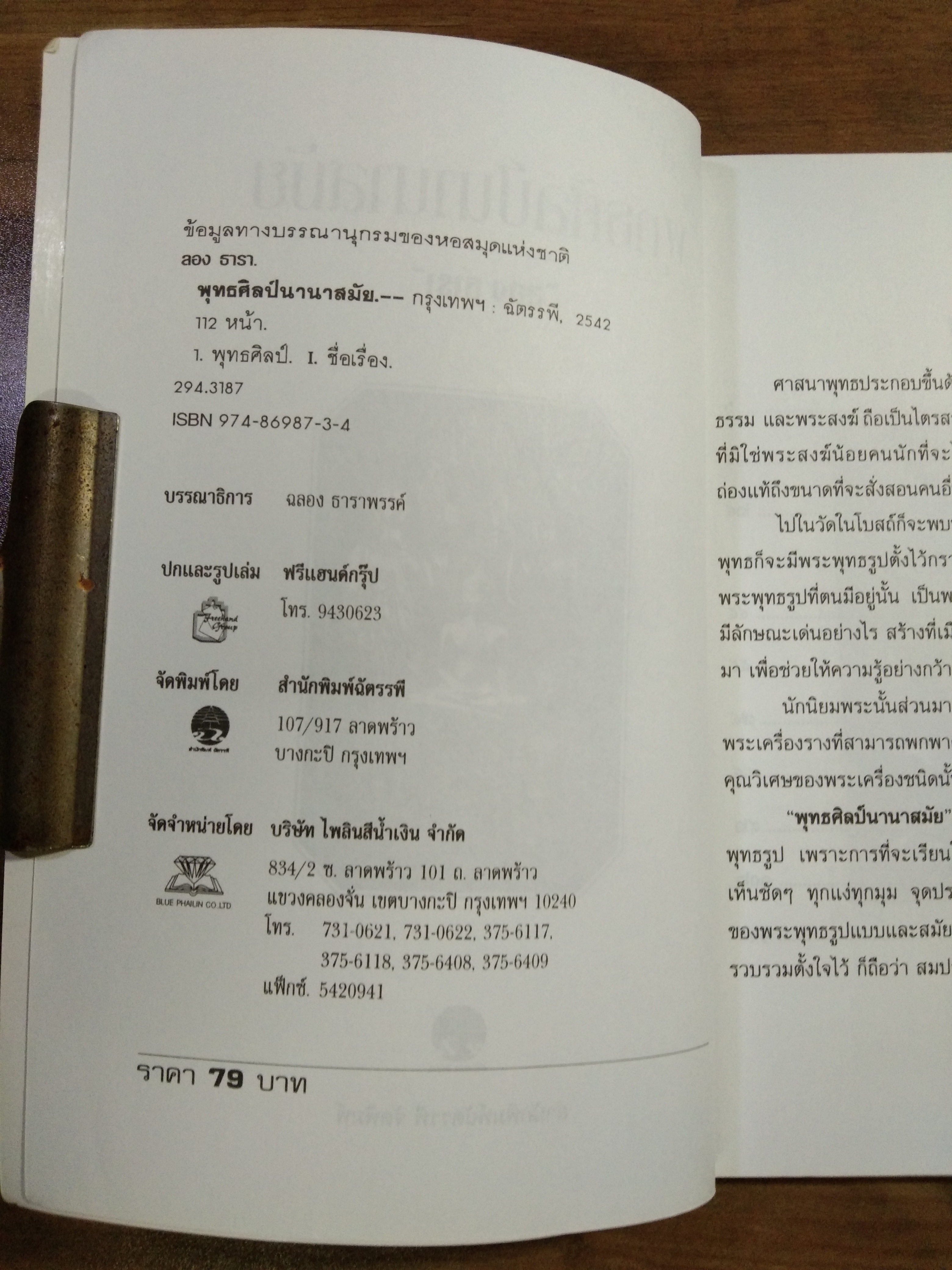 พุทธศิลป์นานาสมัย / ลอง ธารา : รวบรวม