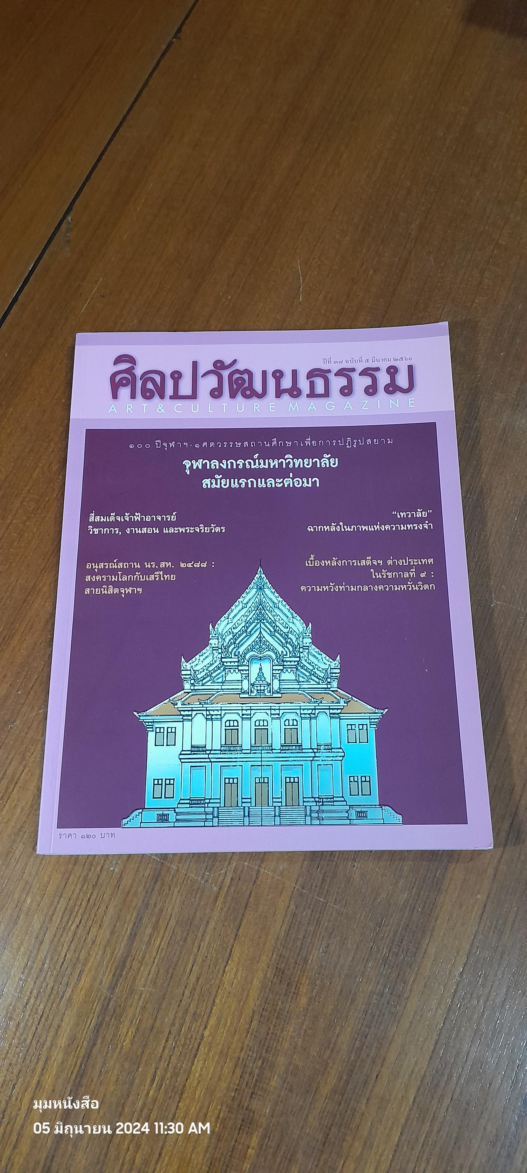 ศิลปวัฒนธรรม ปีที่ 38 ฉบับที่ 5