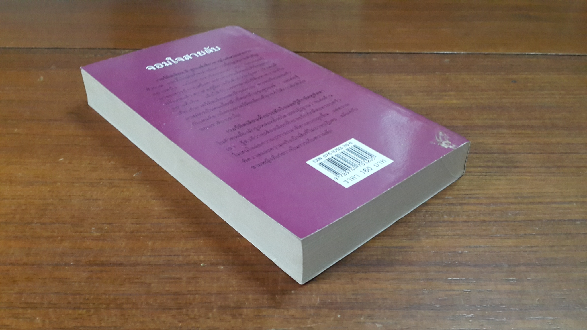 จอมใจสายลับ / ญาดา แปล