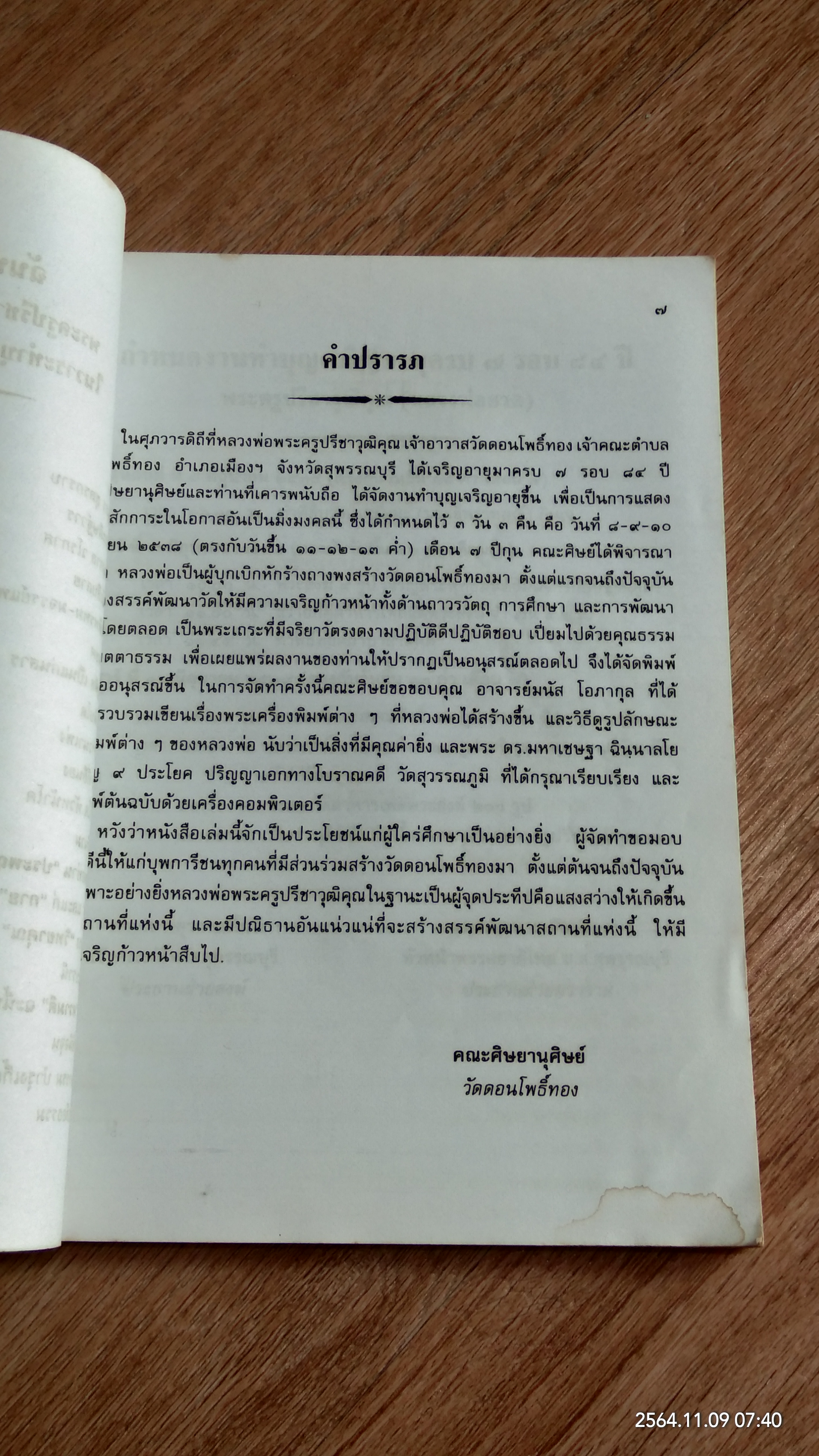 ๘๔ ปี พระครูปรีชาวุฒิคุณ (หลวงพ่าฮวด)