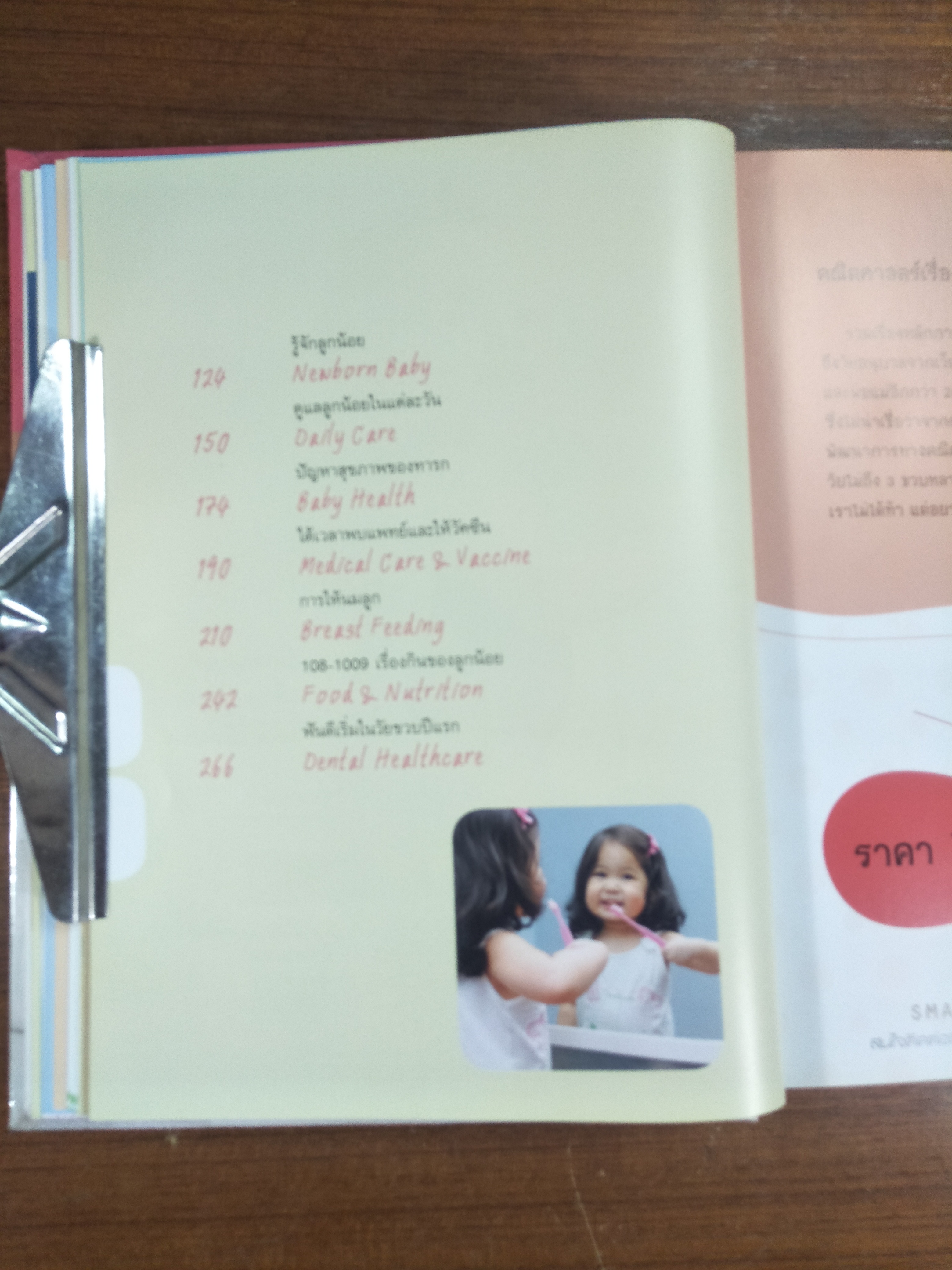 คู๋มือเลี้ยงลูก ครบรอบ25ปี / โดย ศ.(เกียรติคุณ) พญ.ชนิกา ตู้จินดา