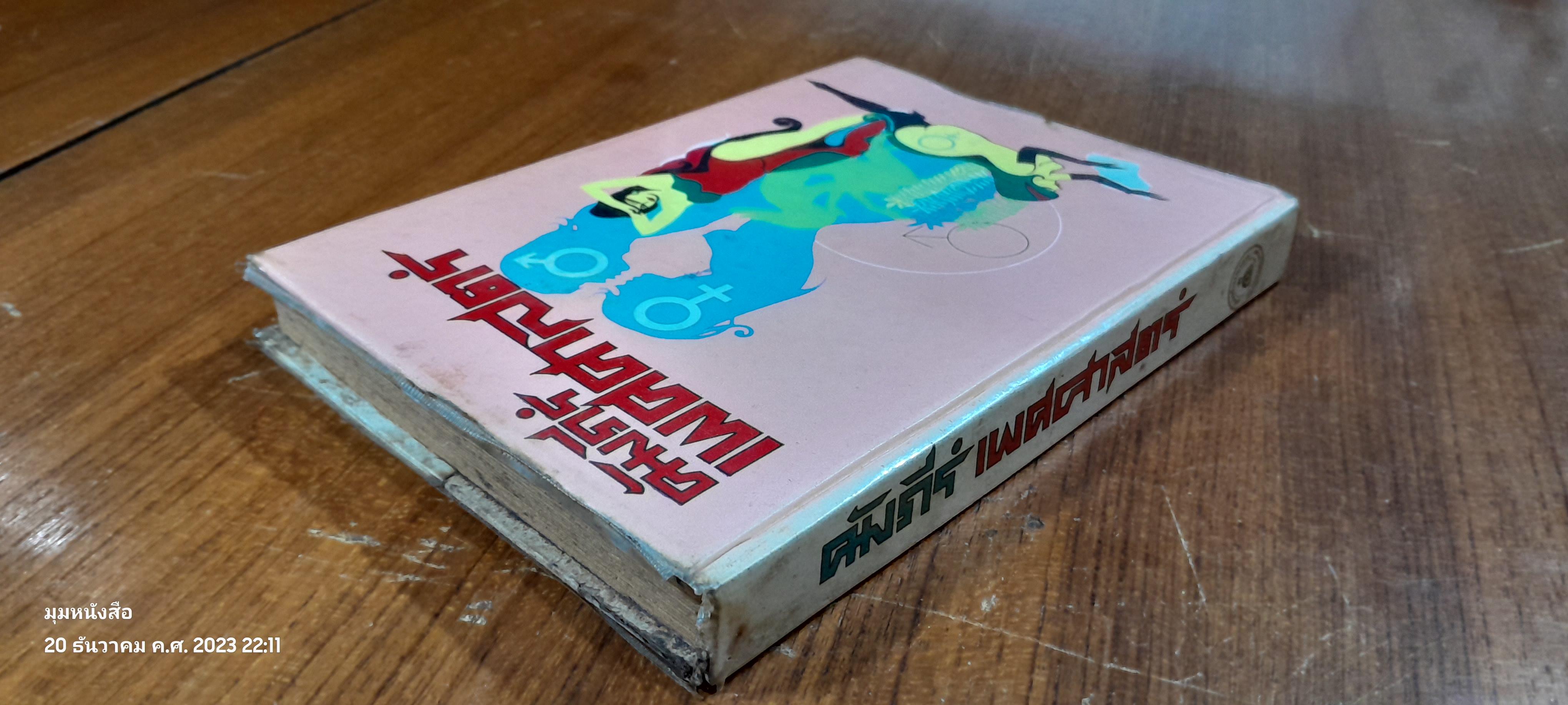 คัมภีร์เพศศาสตร์ / คณะแพทยศาสตร์ทางเพศ