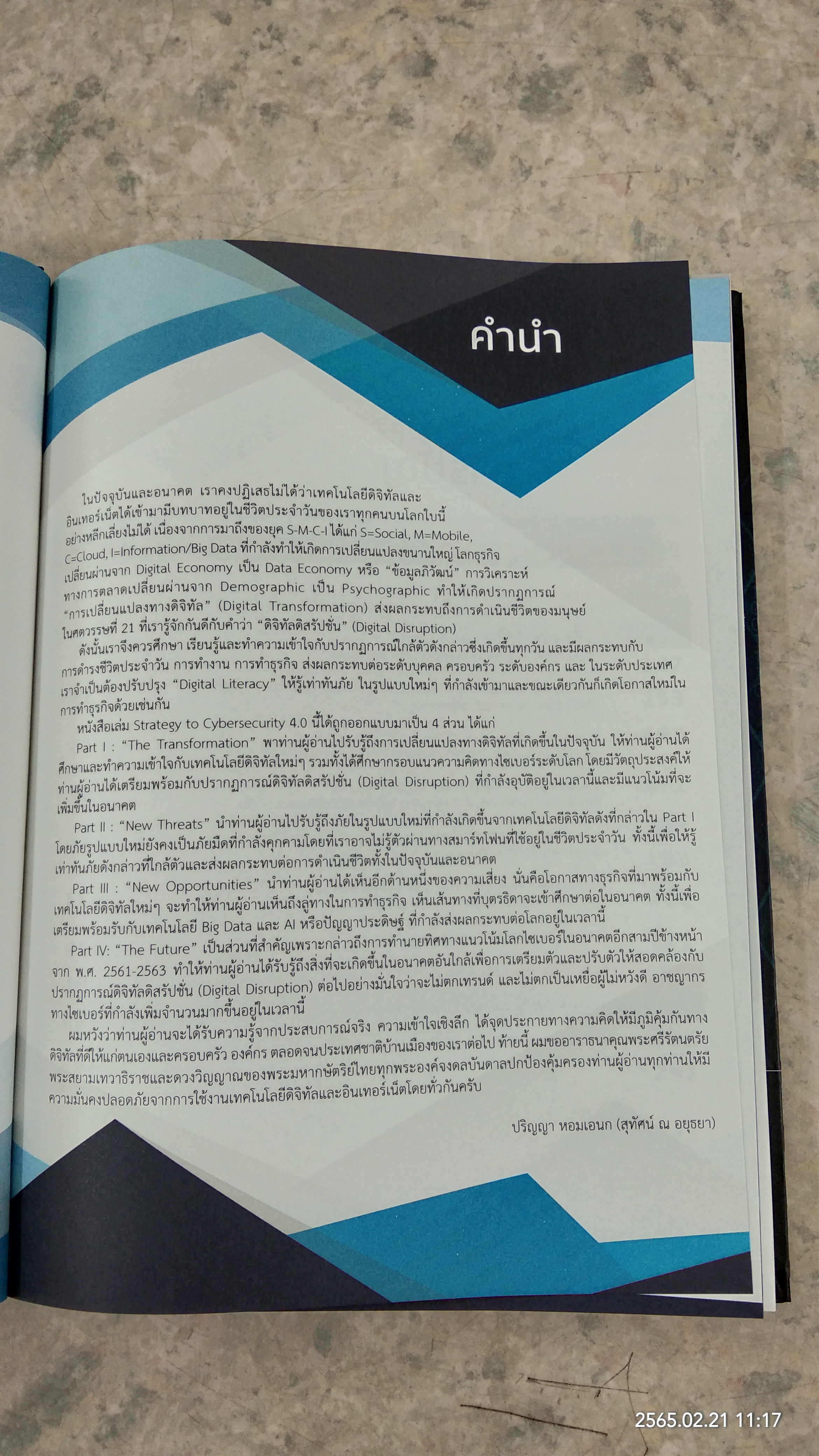 Strategy to Cybersecurity 4.0 / อ.ปริญญา หอมเอนก