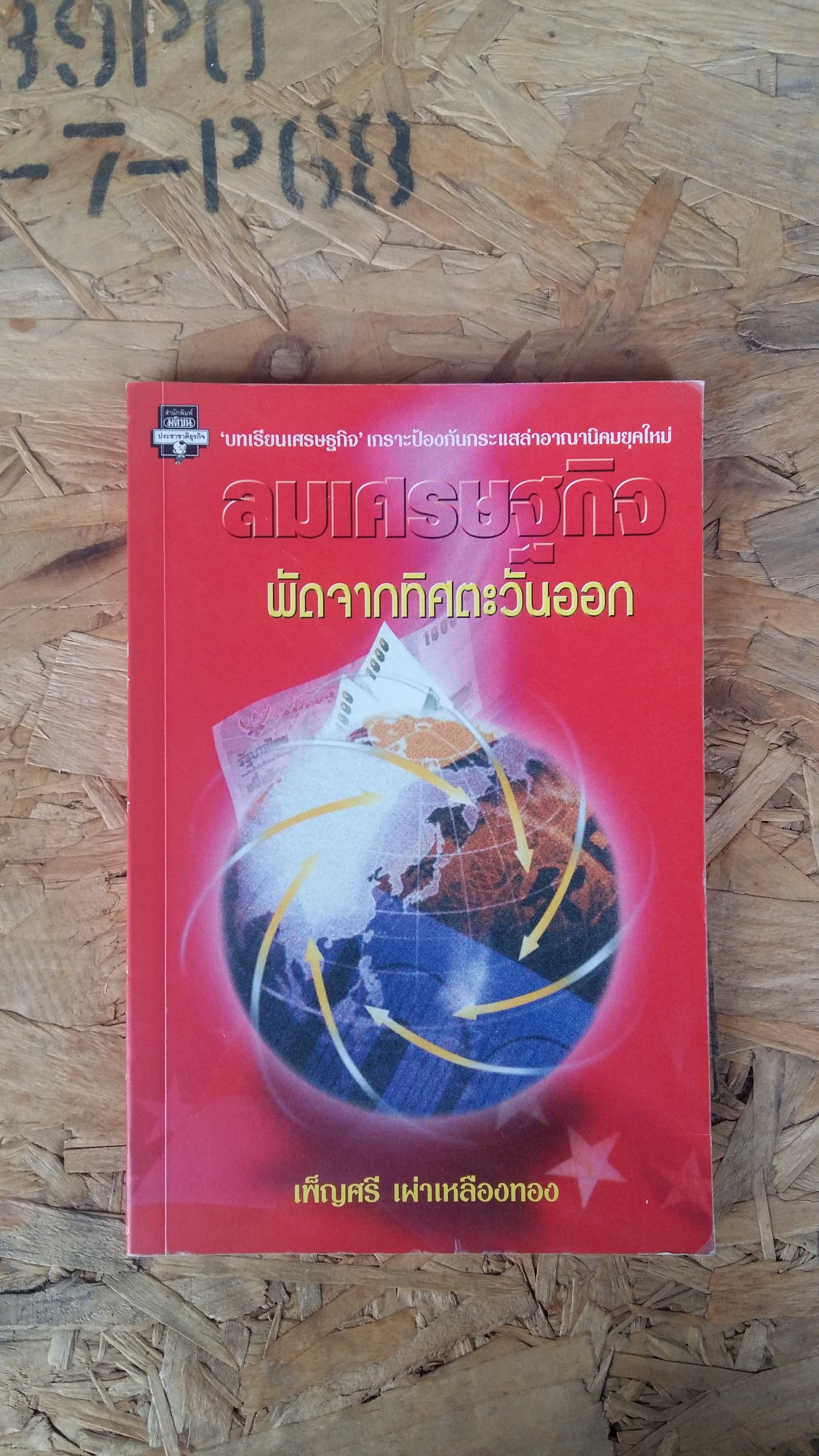 ลมเศรษฐกิจผัดจากทิศตะวันออก / เพ็ญศรี เผ่าเหลืองทอง