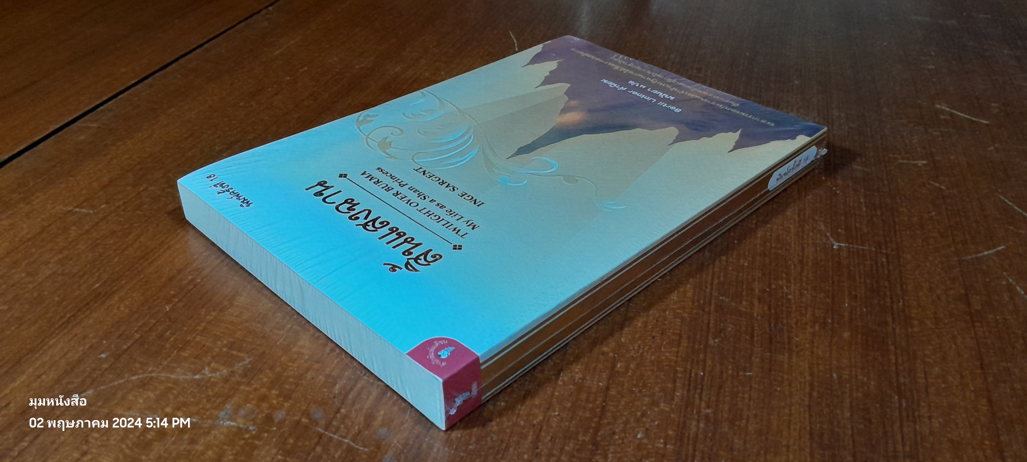 สิ้นแสงฉาน / มนันยา แปล