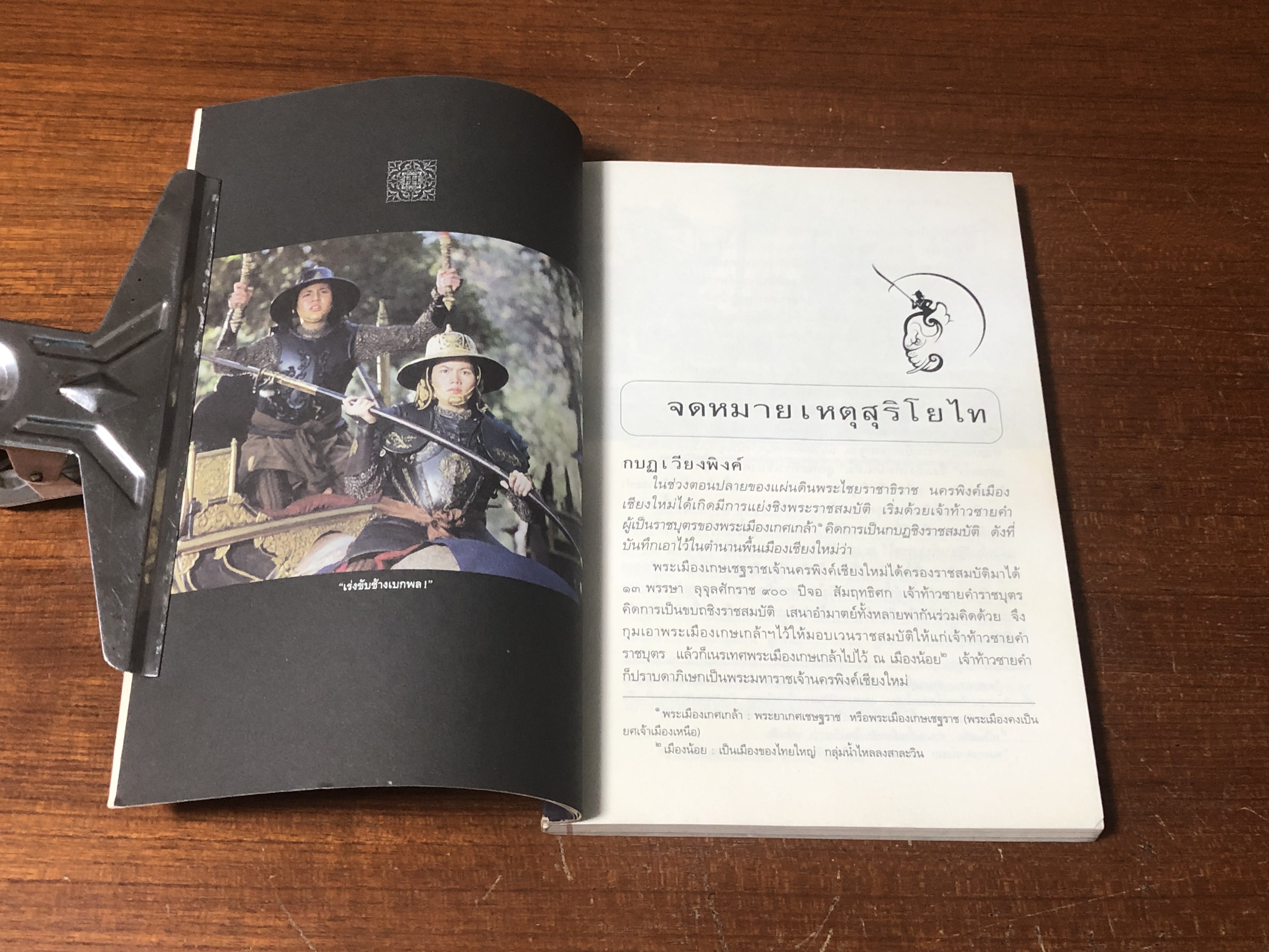 จดหมายเหตุสุริโยไท / ม.จ.ชาตรีเฉลิม ยุคล