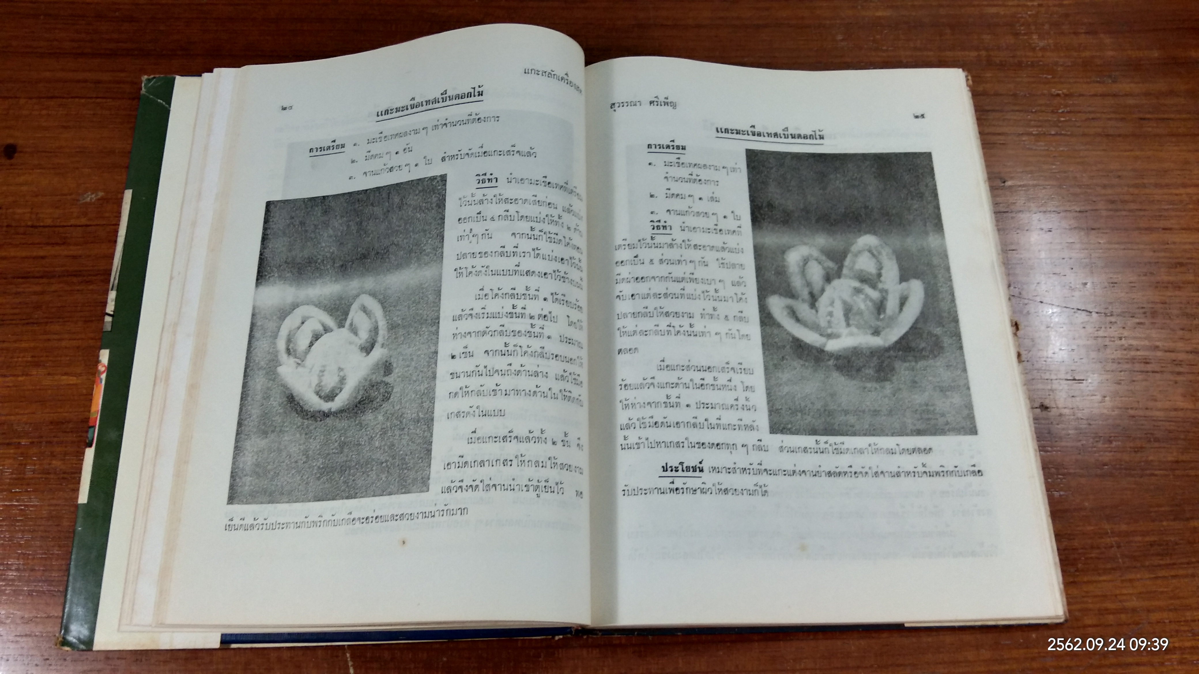 ตำราแกะสลักเครื่องสด / สุวรรณา ศรีเพ็ญ