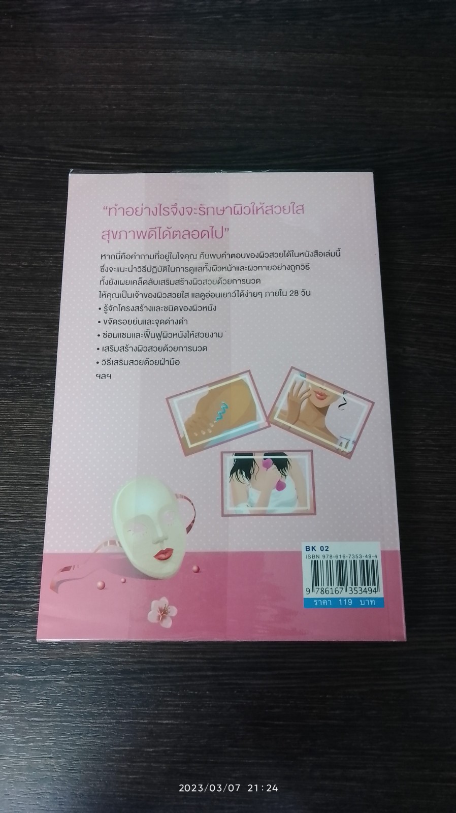 ผิวสวย หน้าใส ดูอ่อนเยาว์ได้ง่ายๆใน 28 วัน / ม.อึ้งอรุณ