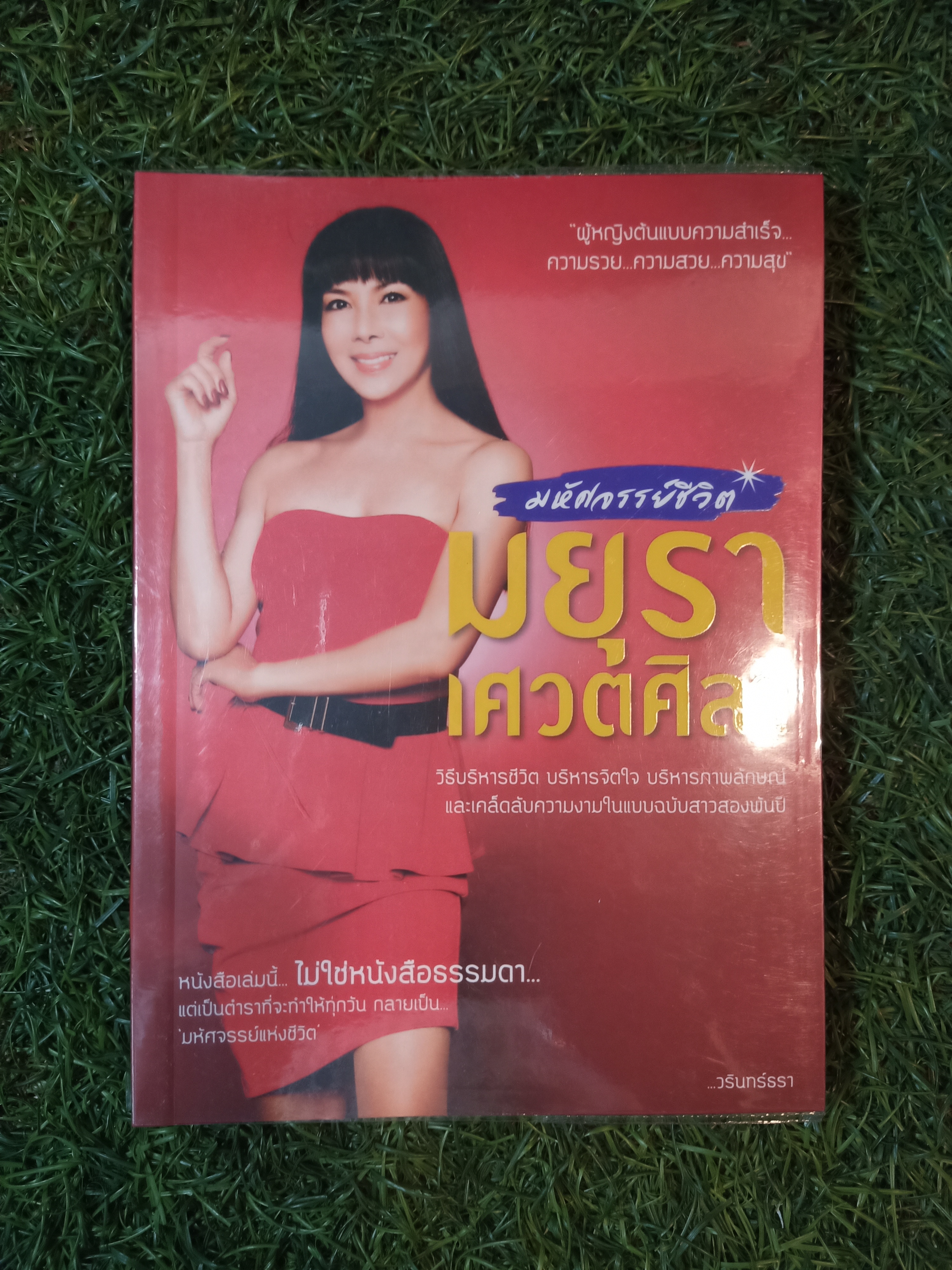 มหัศจรรย์ชีวิต มยุรา เศวตศิลา / วรินทร์ทรา