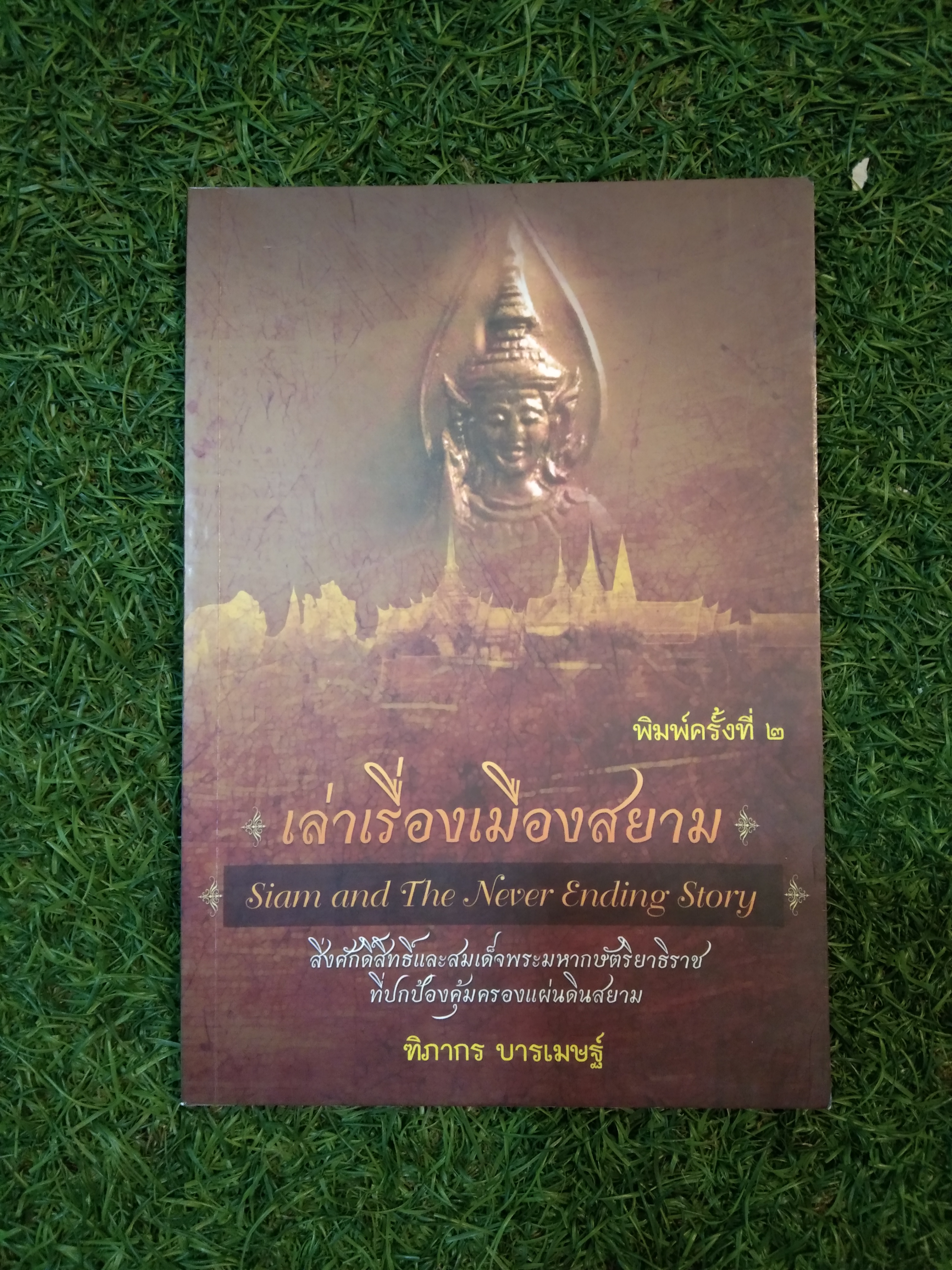 เล่าเรื่องเมืองสยาม Siam and The Never Ending Story / ฑิภากร บารเมษฐ์