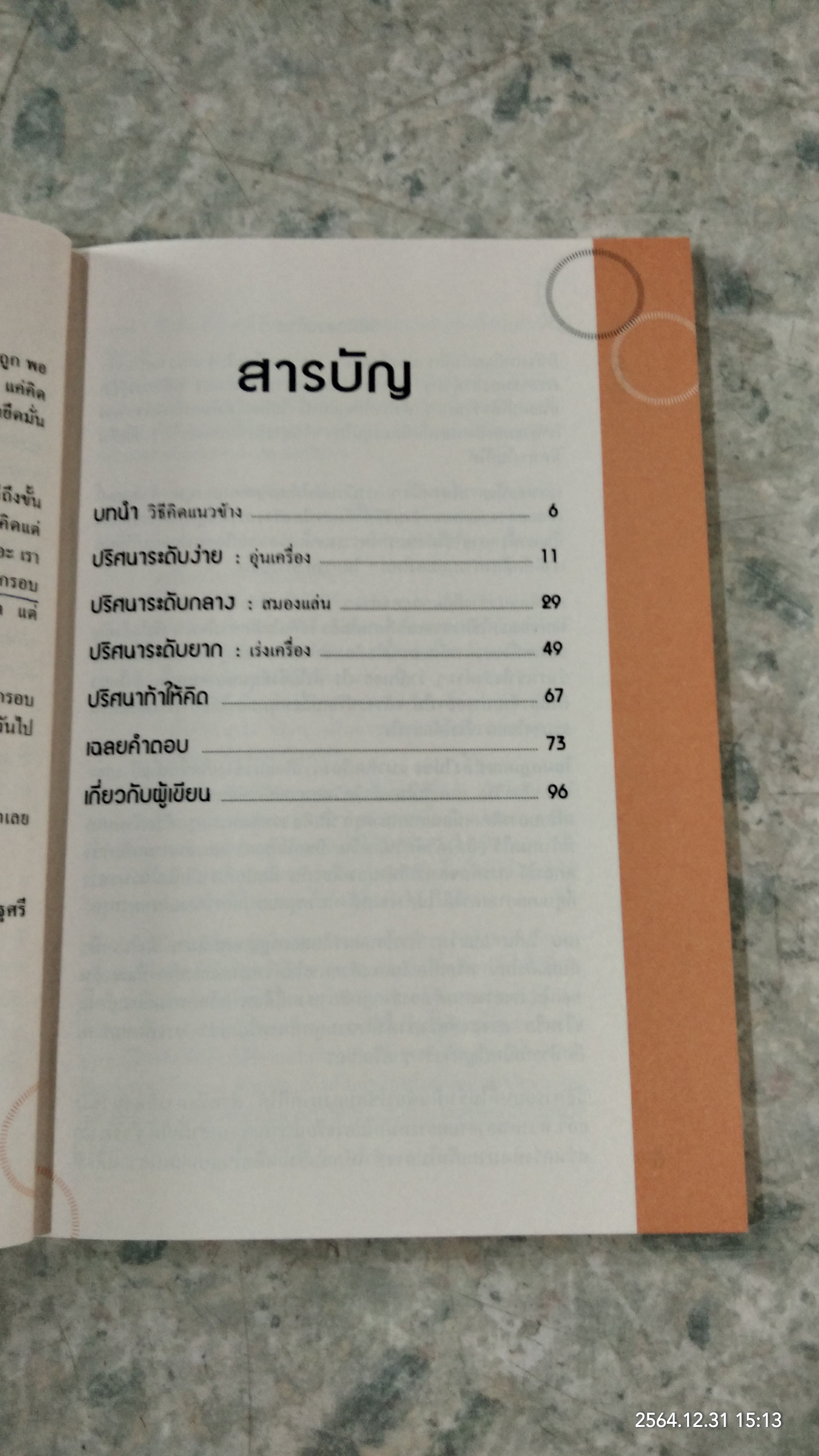 50ปริศนา ท้าคิดนอกกรอบ / Charles Phillips เขียน นุชนาฏ เนตรประเสริฐศรี แปล