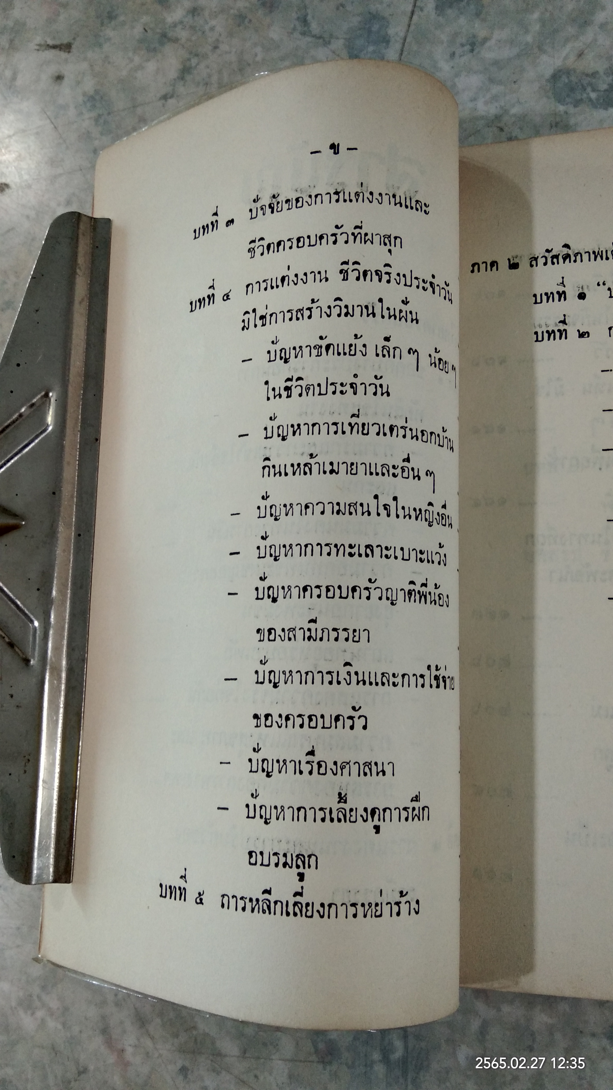 จิตวิทยาครอบครัวและสวัสดิภาพเด็ก / นางวารุณี บิณฑสันต์