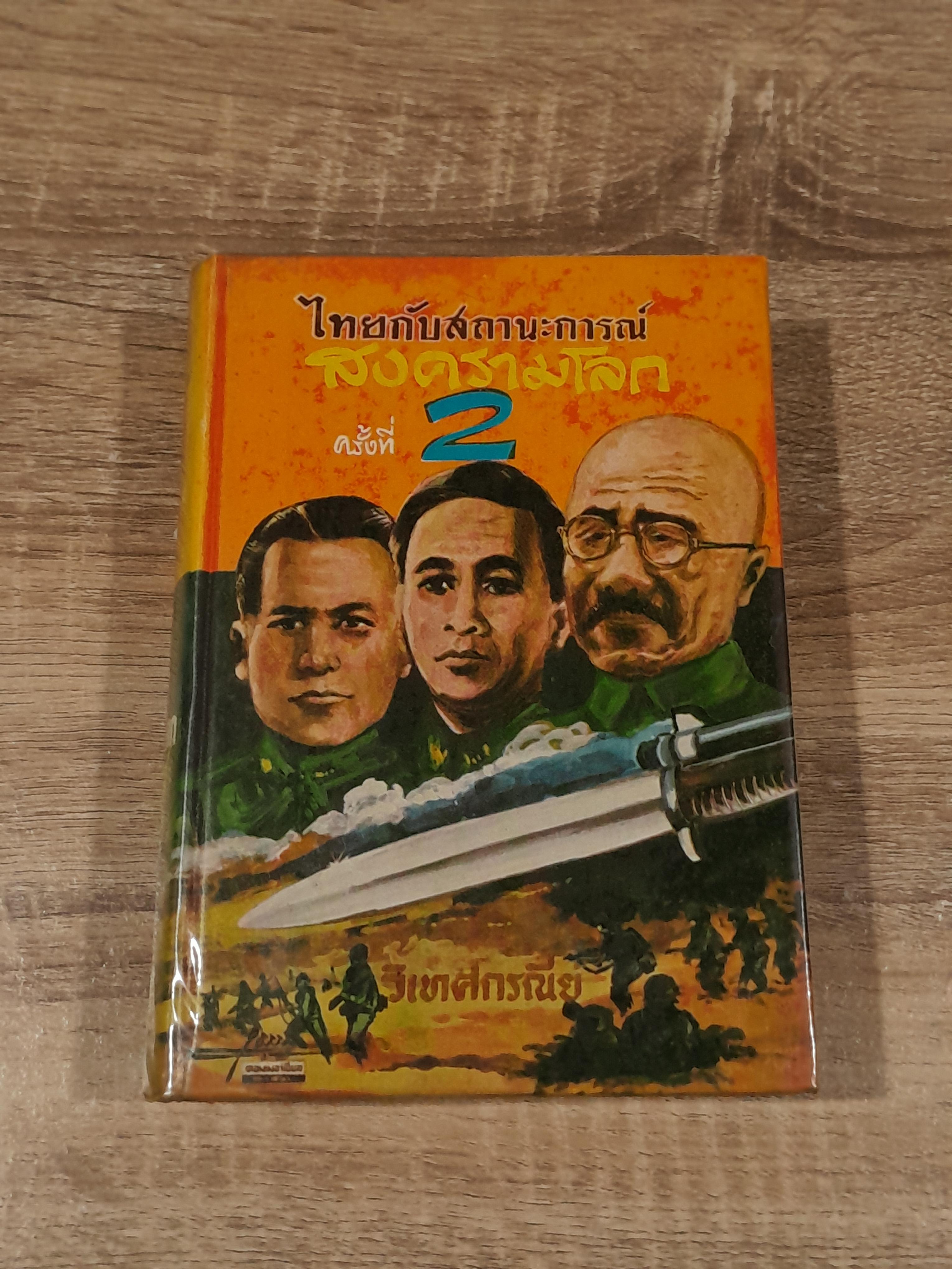 ไทยกับสถานะการณ์สงครามโลก ครั้งที่ 2 / วิเทศกรณีย์