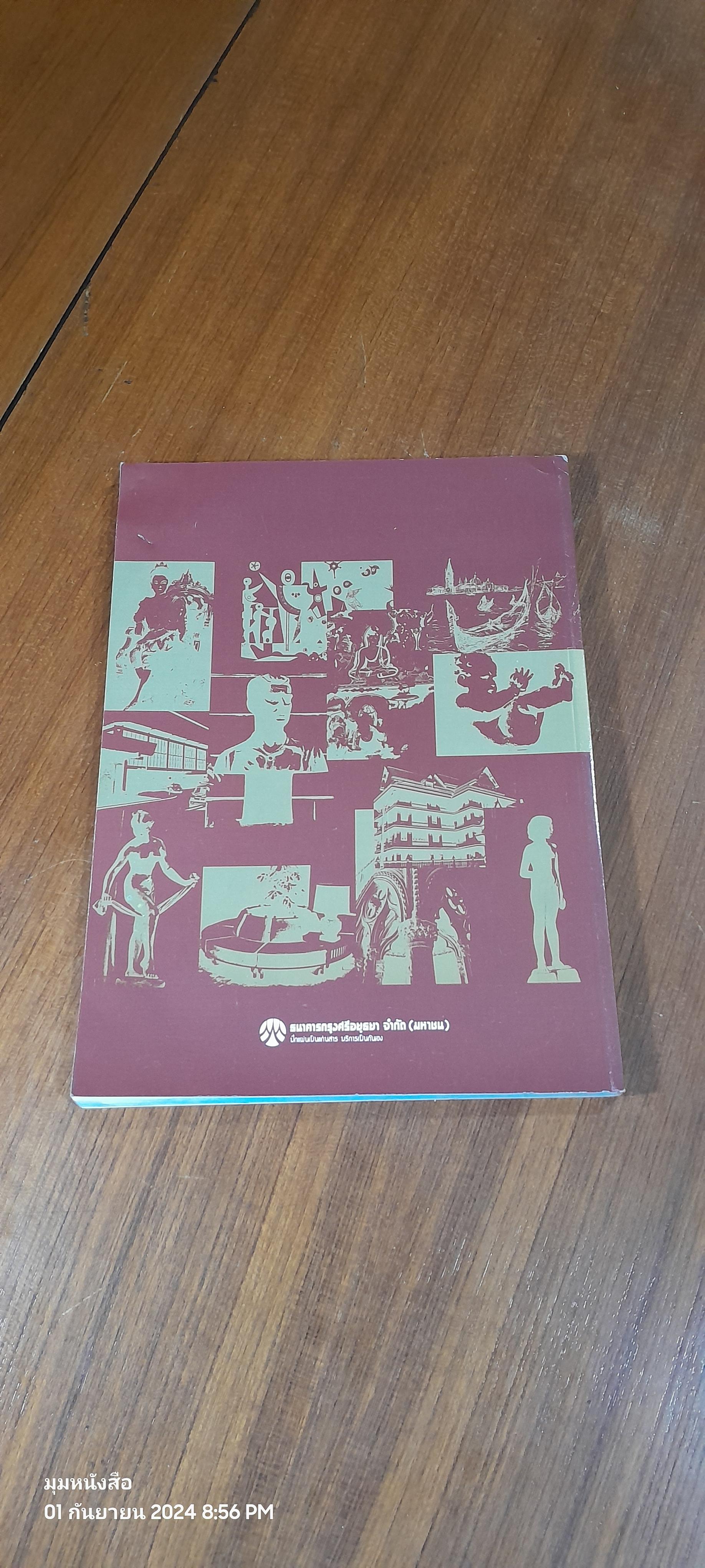 "รากเหง้า" มหาวิทยาลัยศิลปากร (มีรอยโดนน้ำ)
