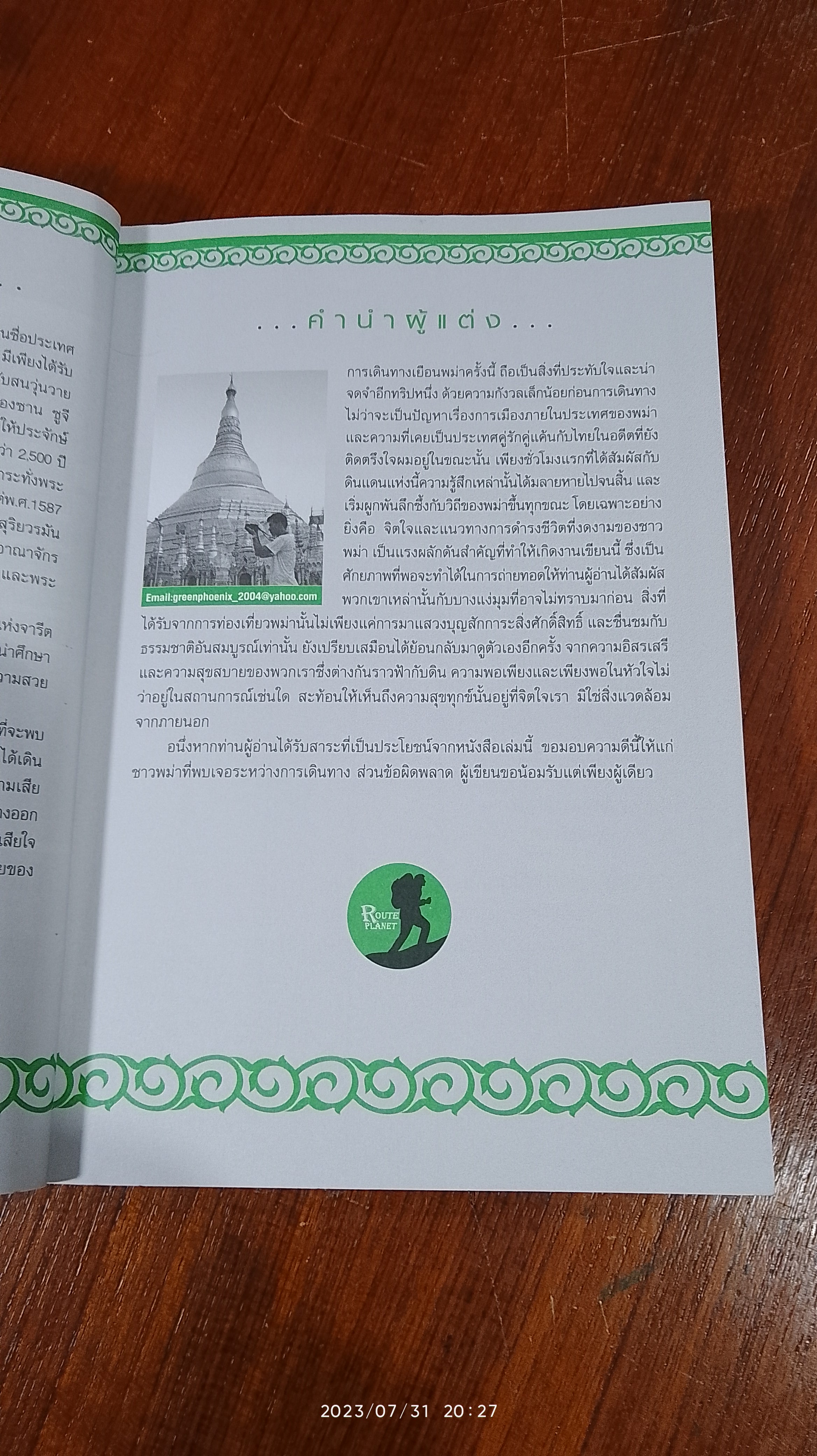 มิงกลาบา พม่า / อภิชัย อัครปรีดี