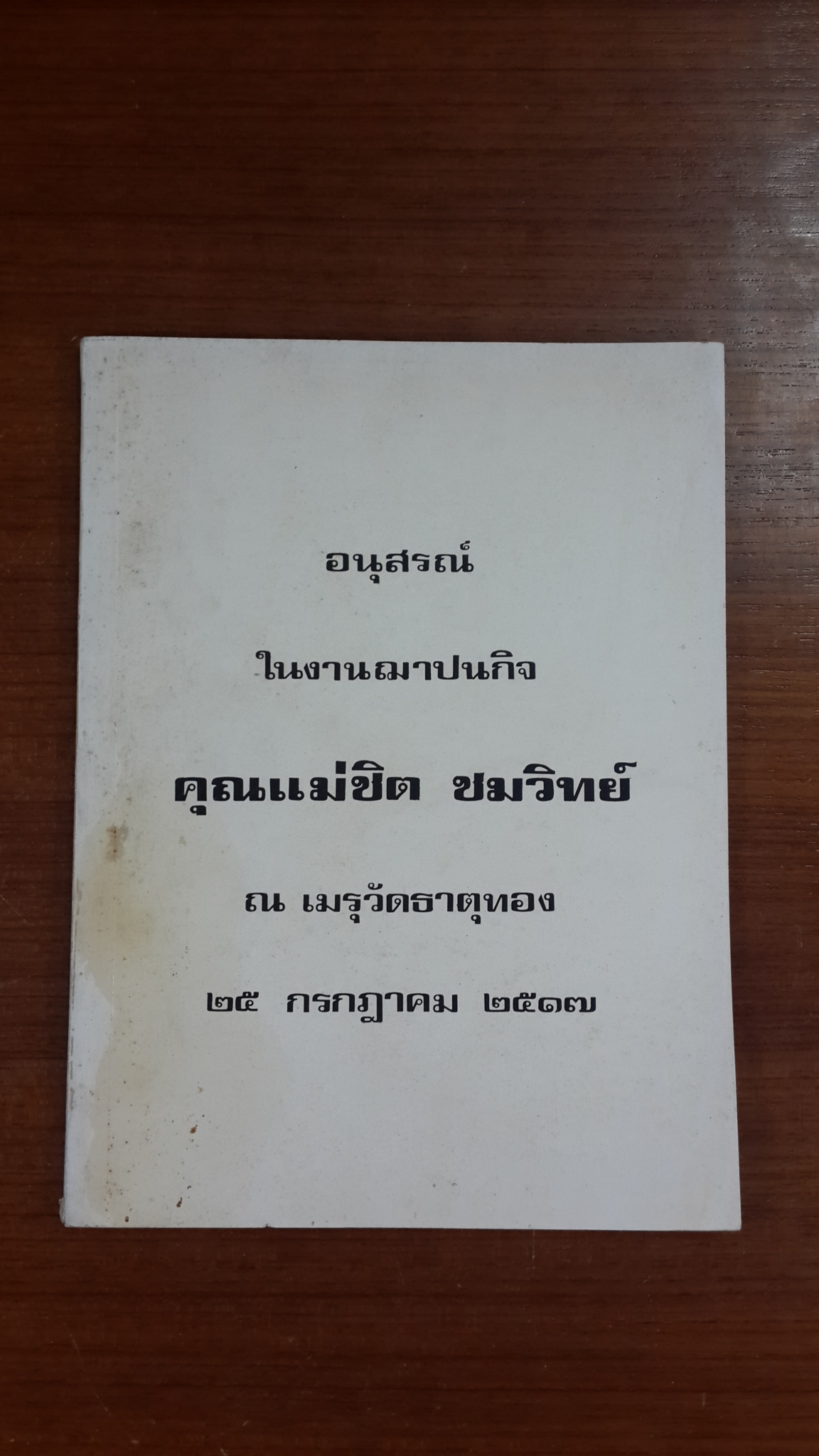 อนุสรณ์ในงานฌาปนกิจศพ คุณแม่ชิต ชมวิทย์ (มีตราห้องสมุด)