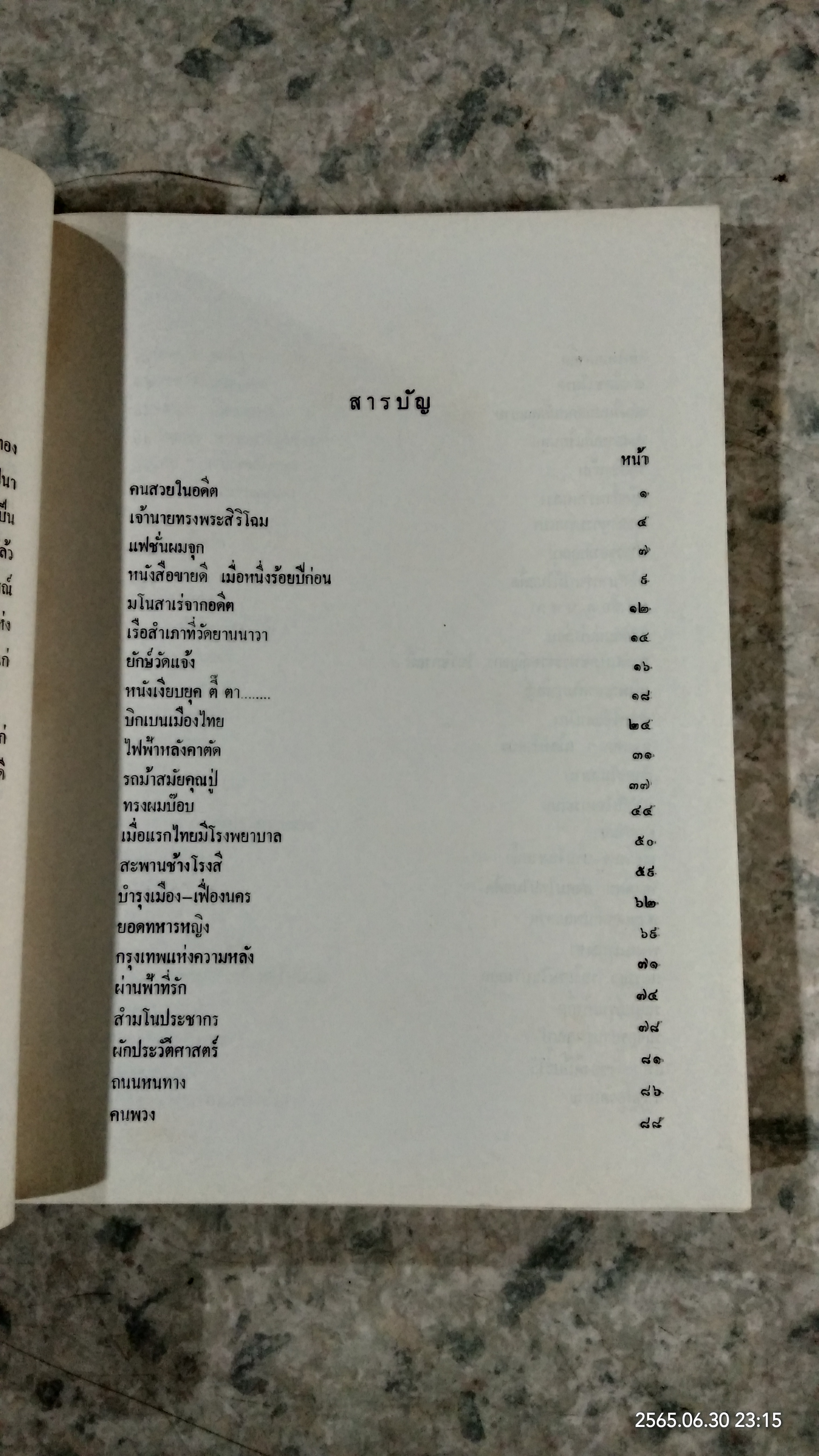 กรุงรัตนโกสินทร์ เมื่อ ๒๐๐ ปี / เทพชู ทับทอง