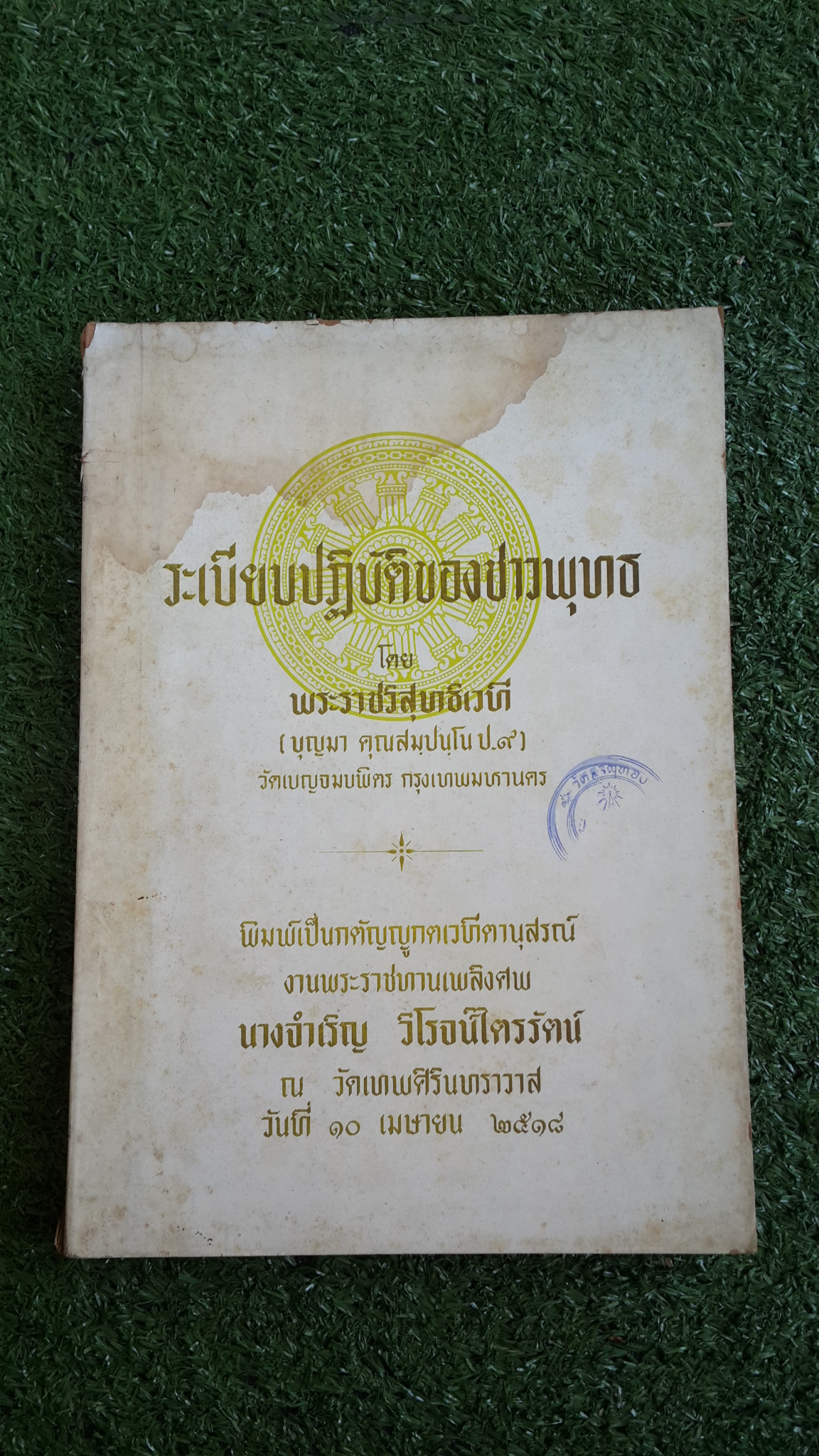 ระเบียบปฏิบัติของชาวพุทธ : อนุสรณ์ในงานพระราชทานเพลิงศพ นางจำเริญ วิโรจน์ไตรรัตน์ (มีตราห้องสมุด)