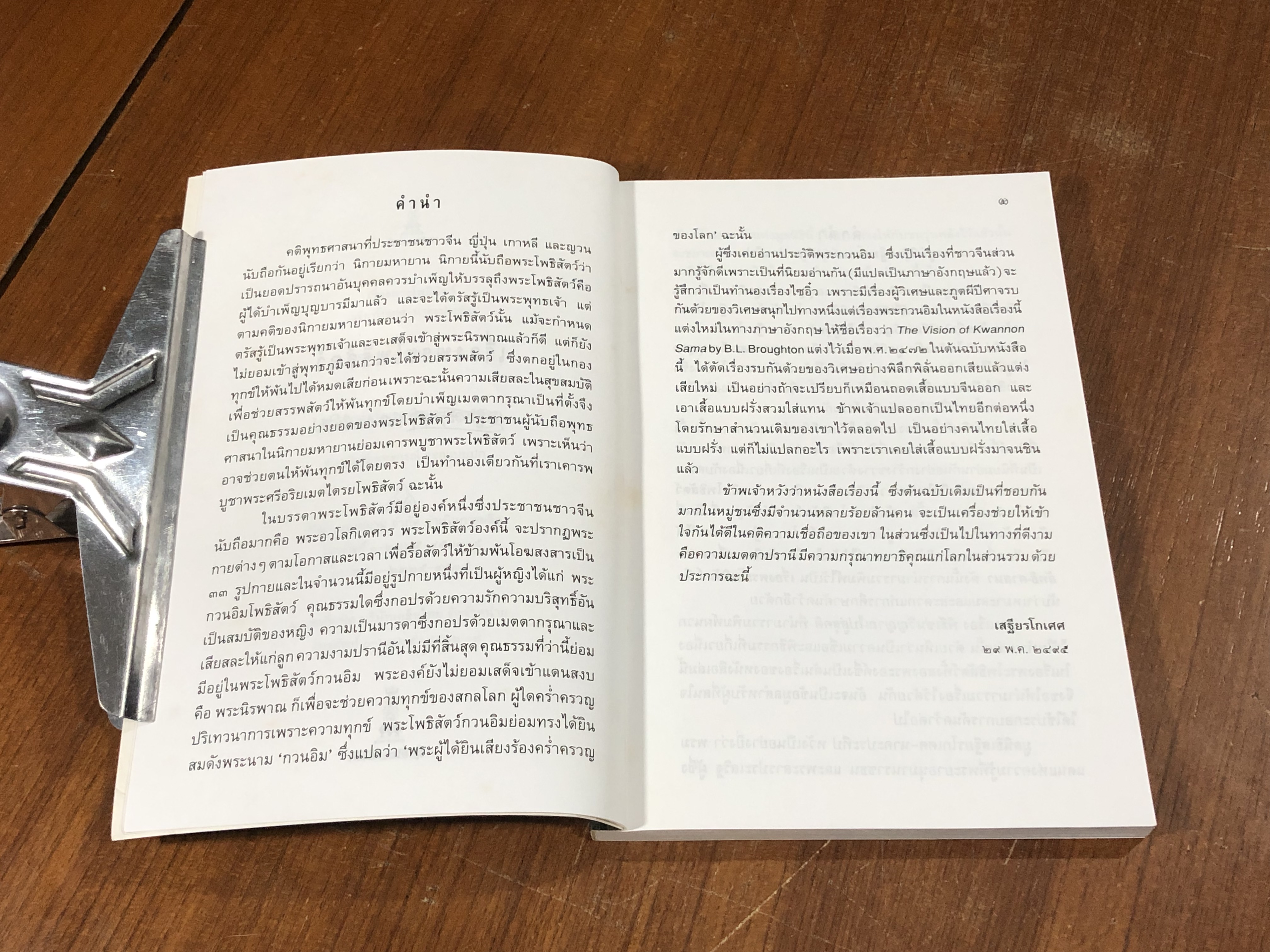 เรื่องพระโพธิสัตว์ / เสฐียรโกเศศ-นาคะประทีป