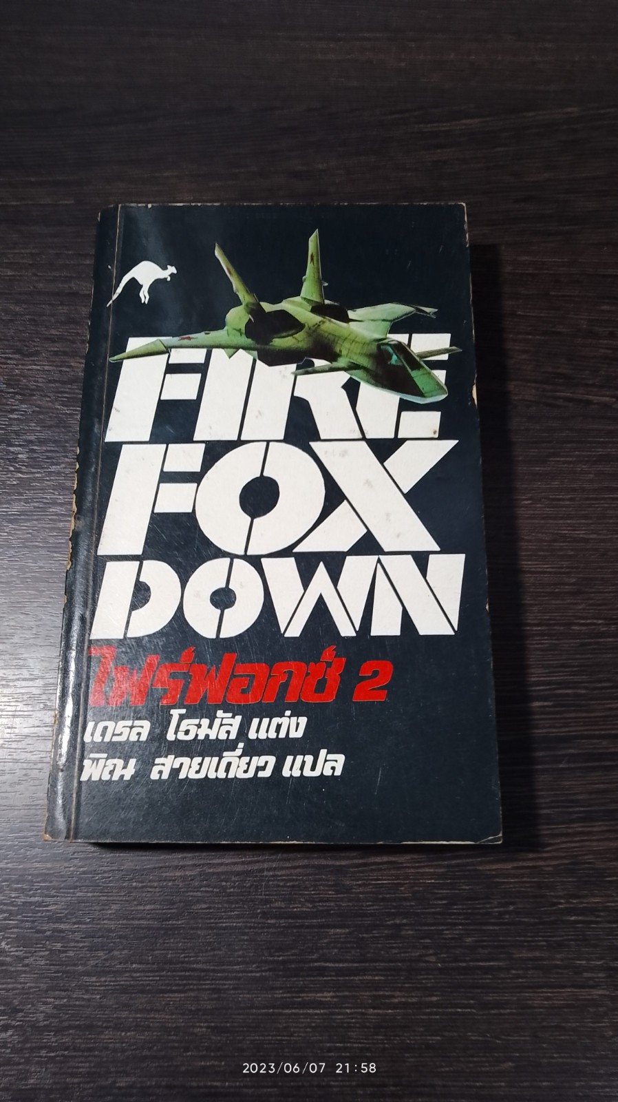 ไฟร์ฟอกซ์ 2 / เดรล โธมัส