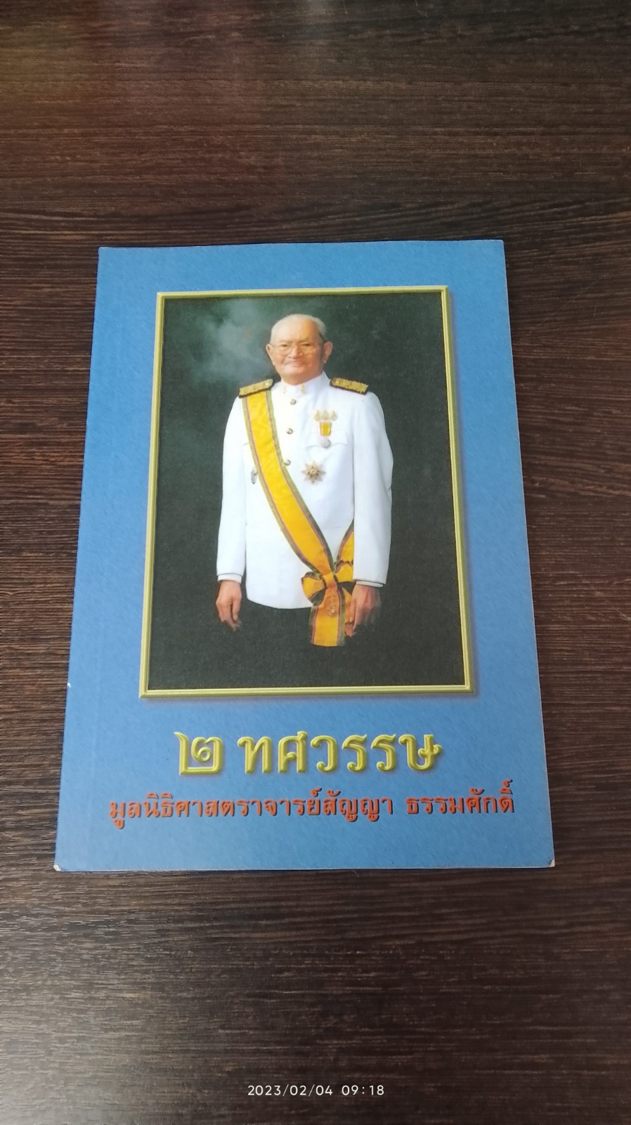 ๒ ทศวรรษ มูลนิธิศาสตราจารย์สัญญา ธรรมศักดิ์