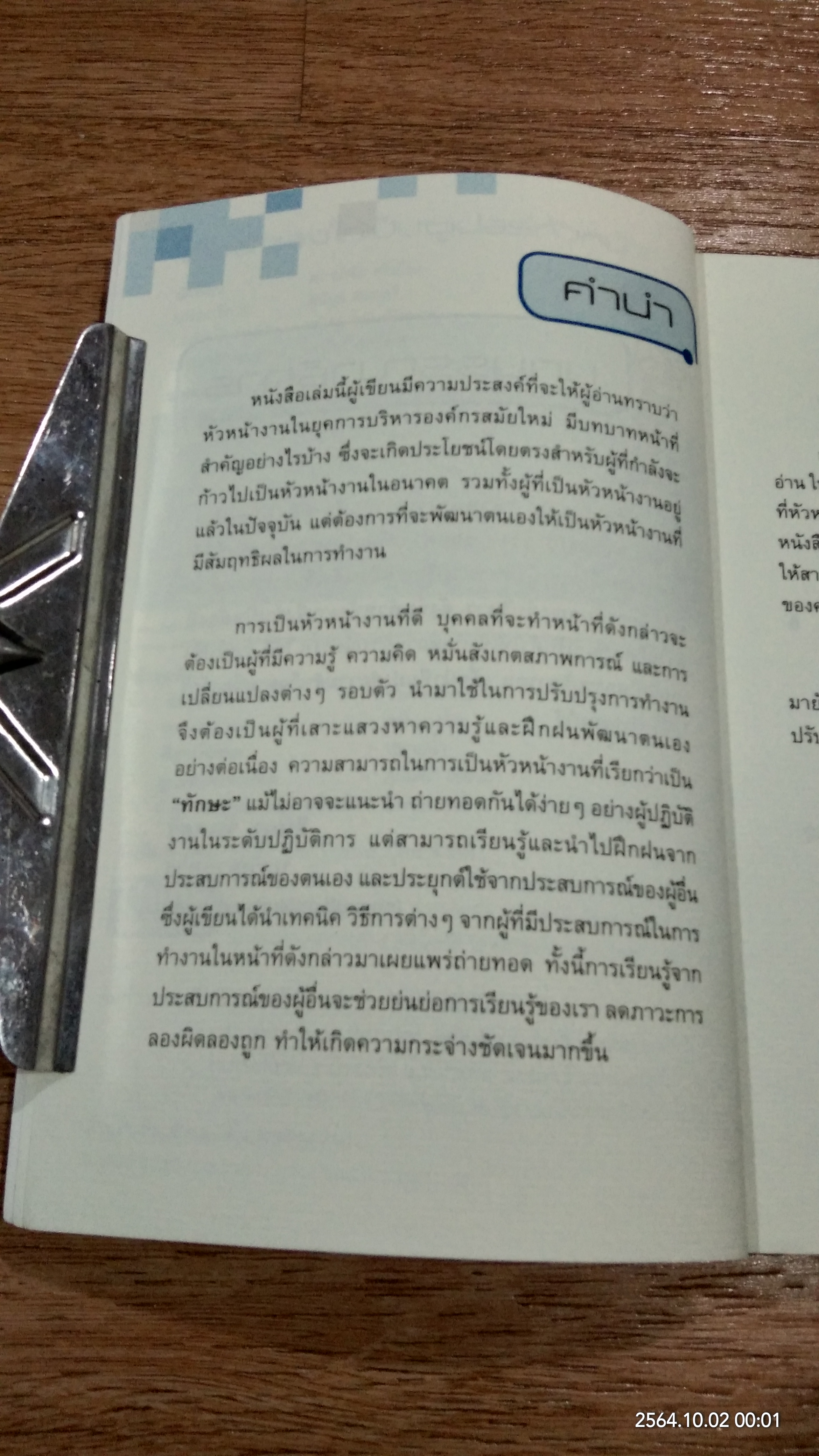 โค้ชตัวเองให้เป็นซูเปอร์หัวหน้า / ดร.อภิชัย ศรีเมือง