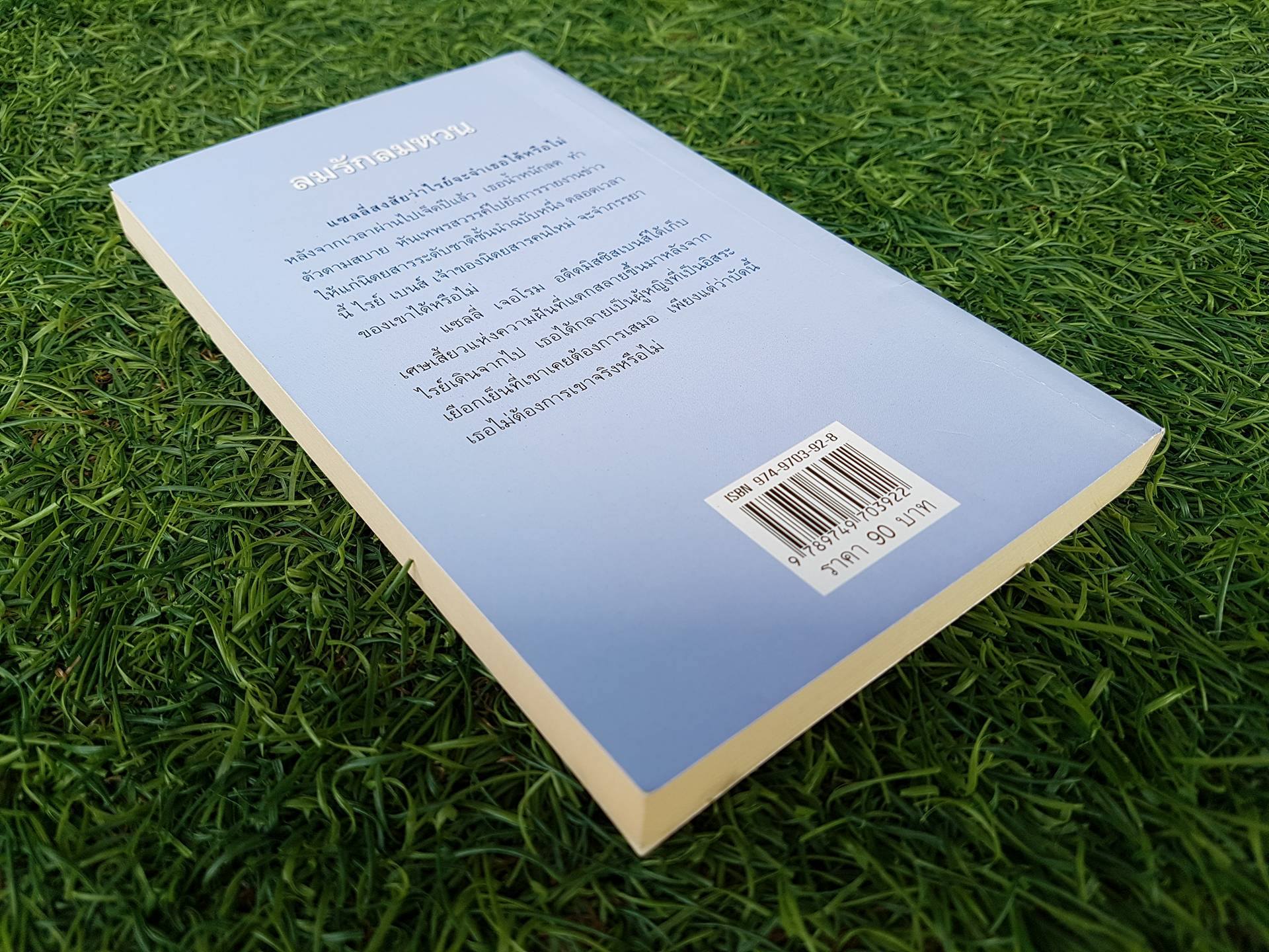 ลมรักลมหวน / พิชญา แปล