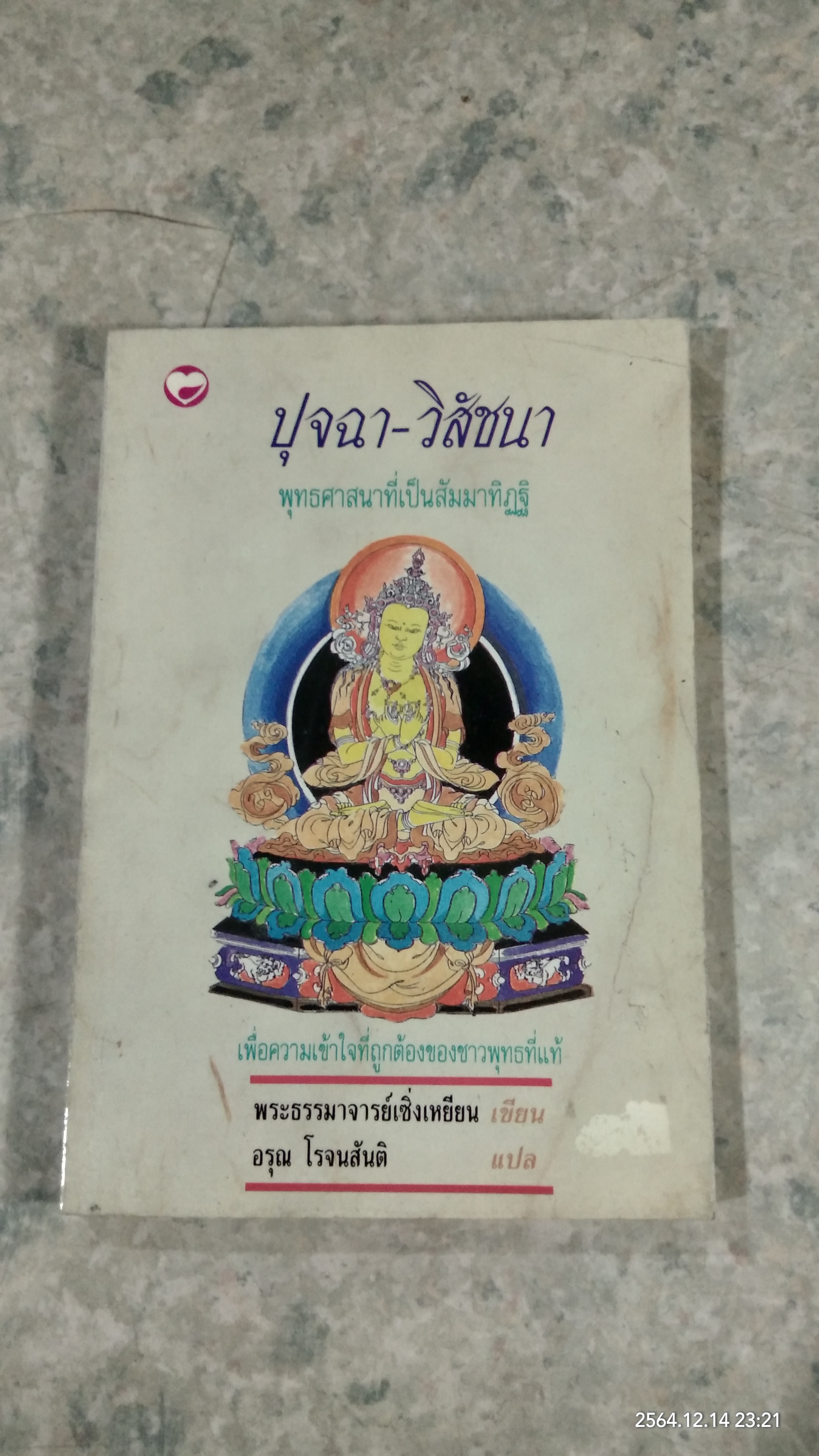 ปุจฉา - วิสัชนา / อรุณ โรจนสันติ แปล