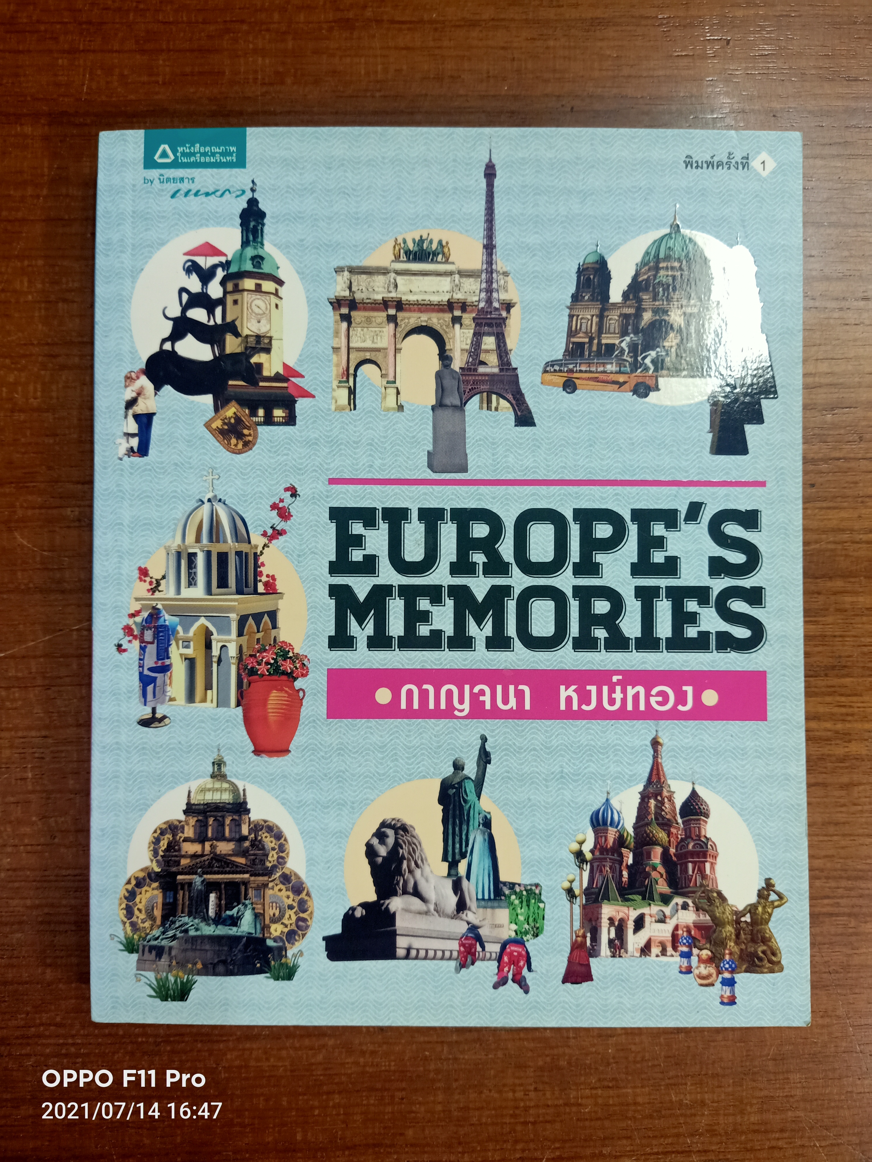 EUROPE'S MEMORIES / กาญจนา หงษ์ทอง