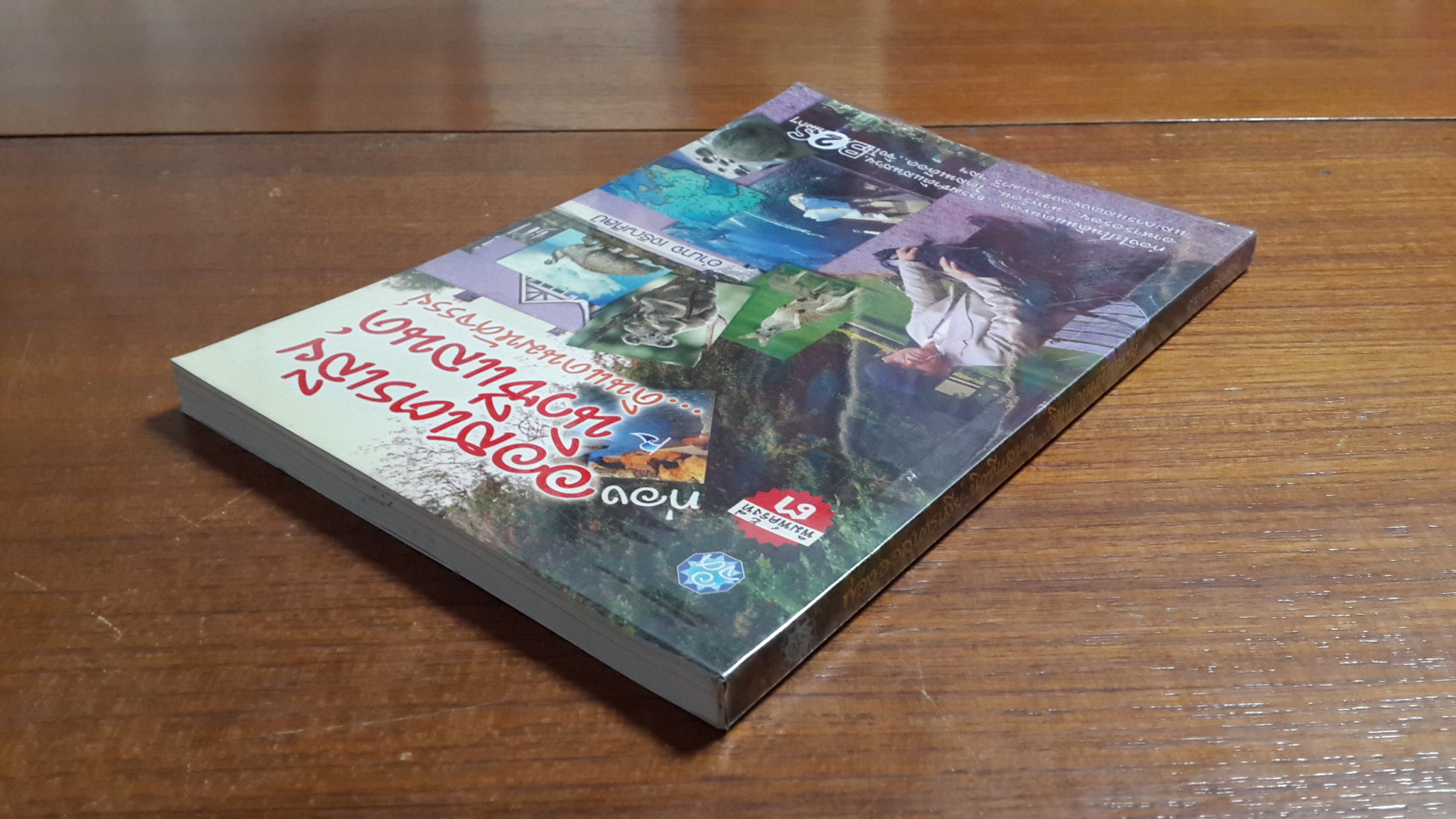 ท่องออสเตรเลีย-นิวซีแลนด์...ดินแดนมหัศจรรย์ / อำนาจ เจริญศิลป์