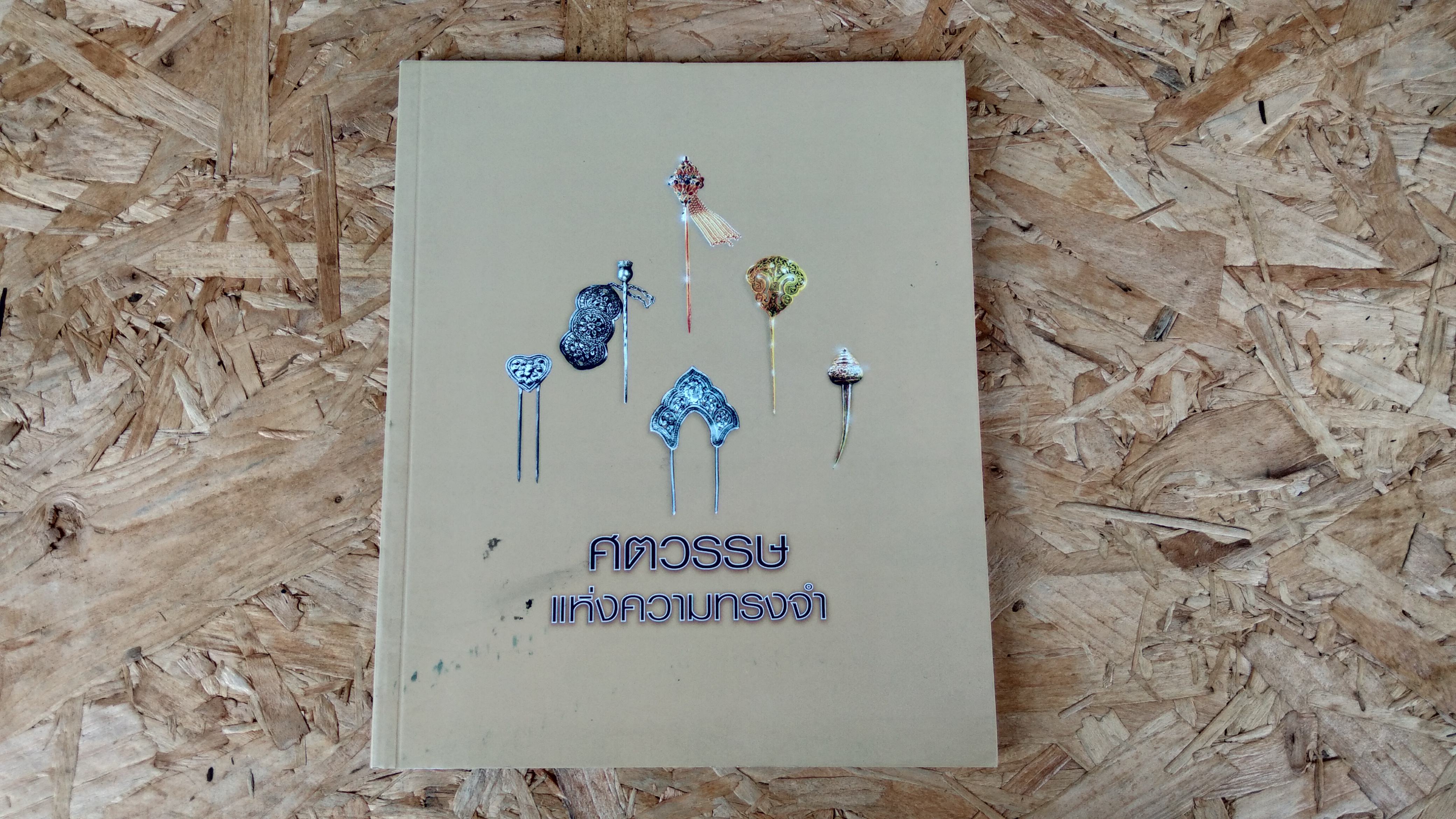 ศตวรรษแห่งความทรงจำ : อนุสรณ์ในงานพระราชทานเพลิงศพ ร้อยตำรวจโทปิ่น สหัสโชติ