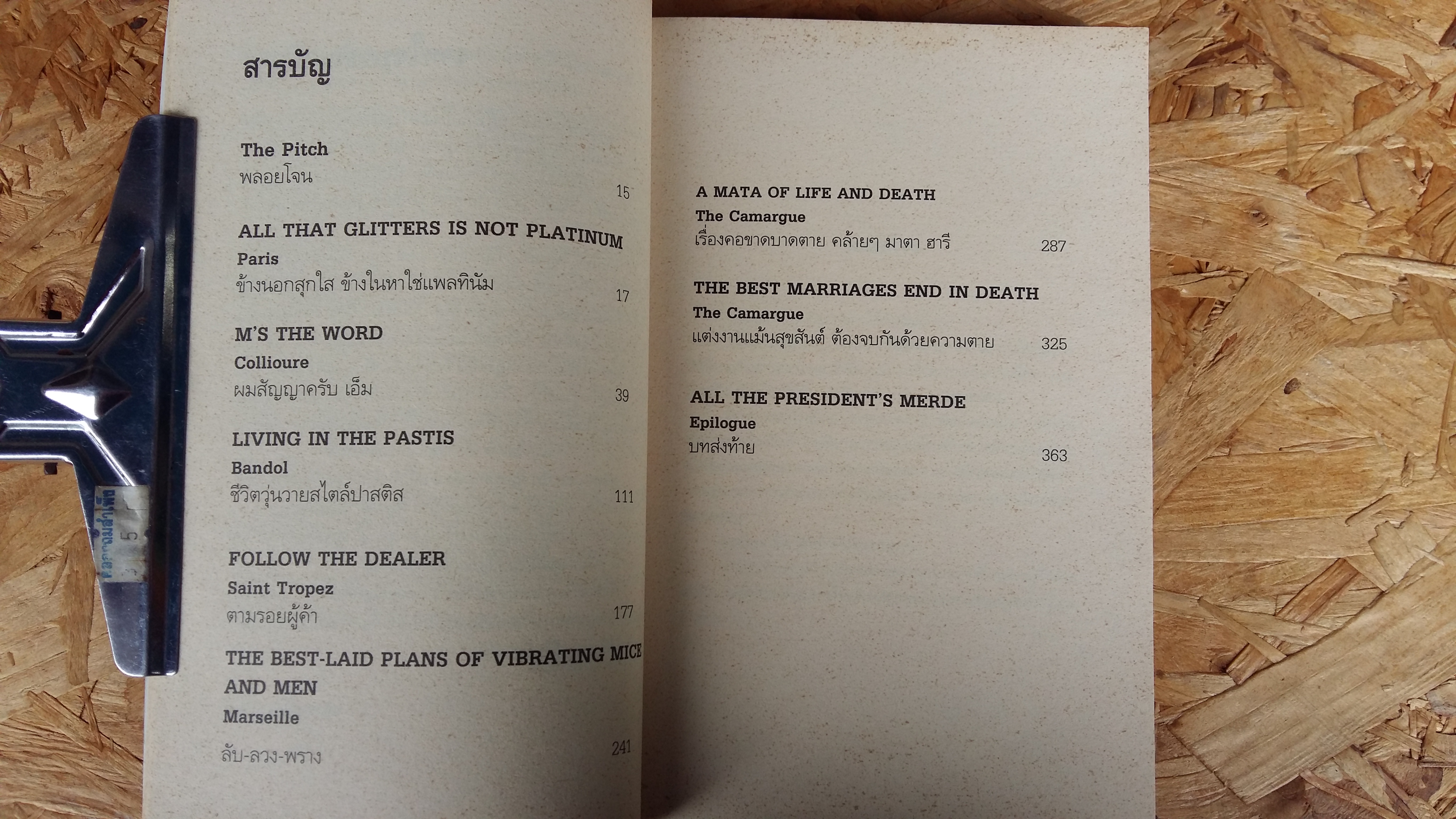 DIAL M FOR MERDE รหัสแมร์ดบันลือโลก / สตีเฟน คลาร์ก