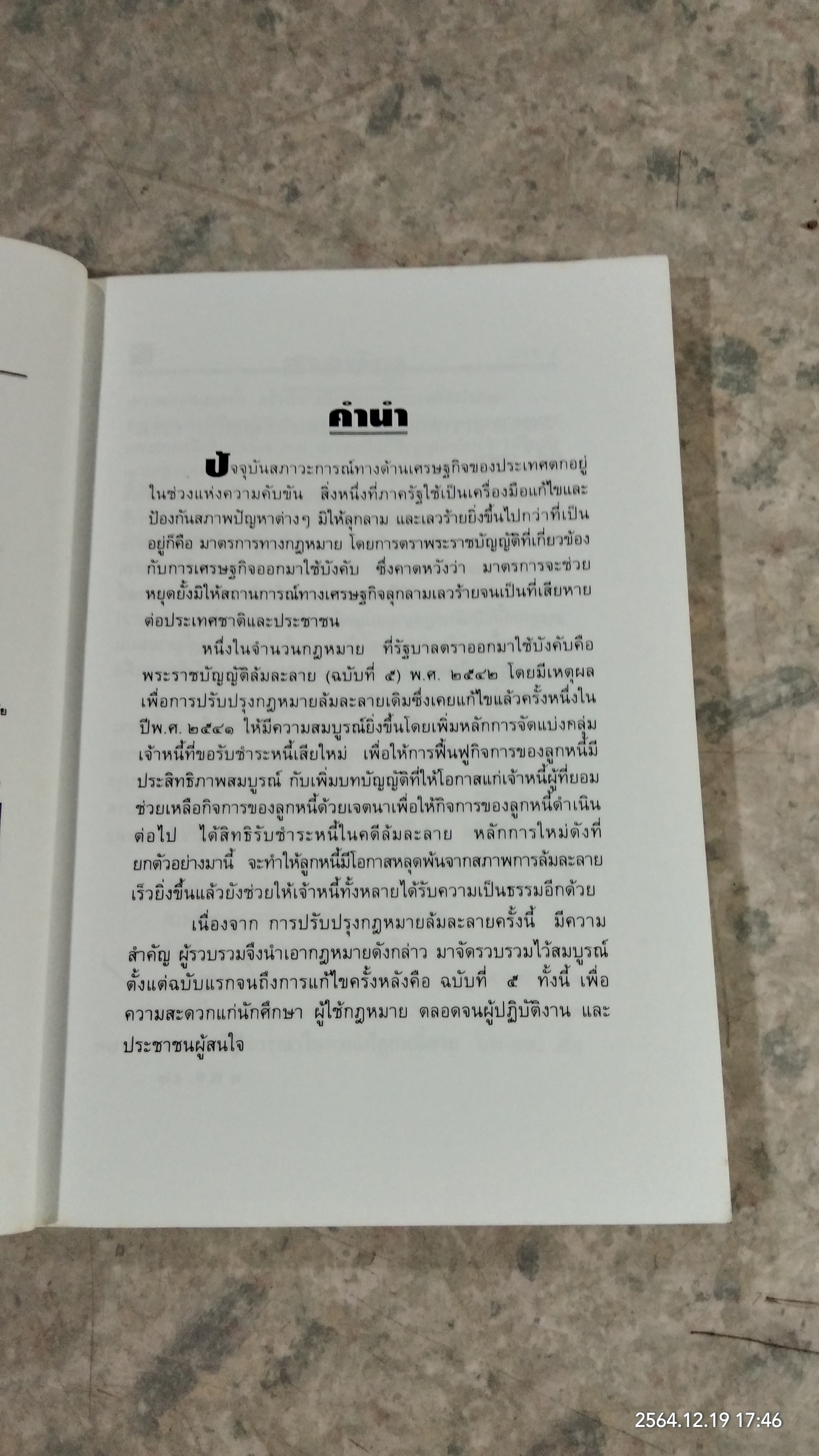 พระราชบัญญัติล้มละลาย / พิชัย นิลทองคำ