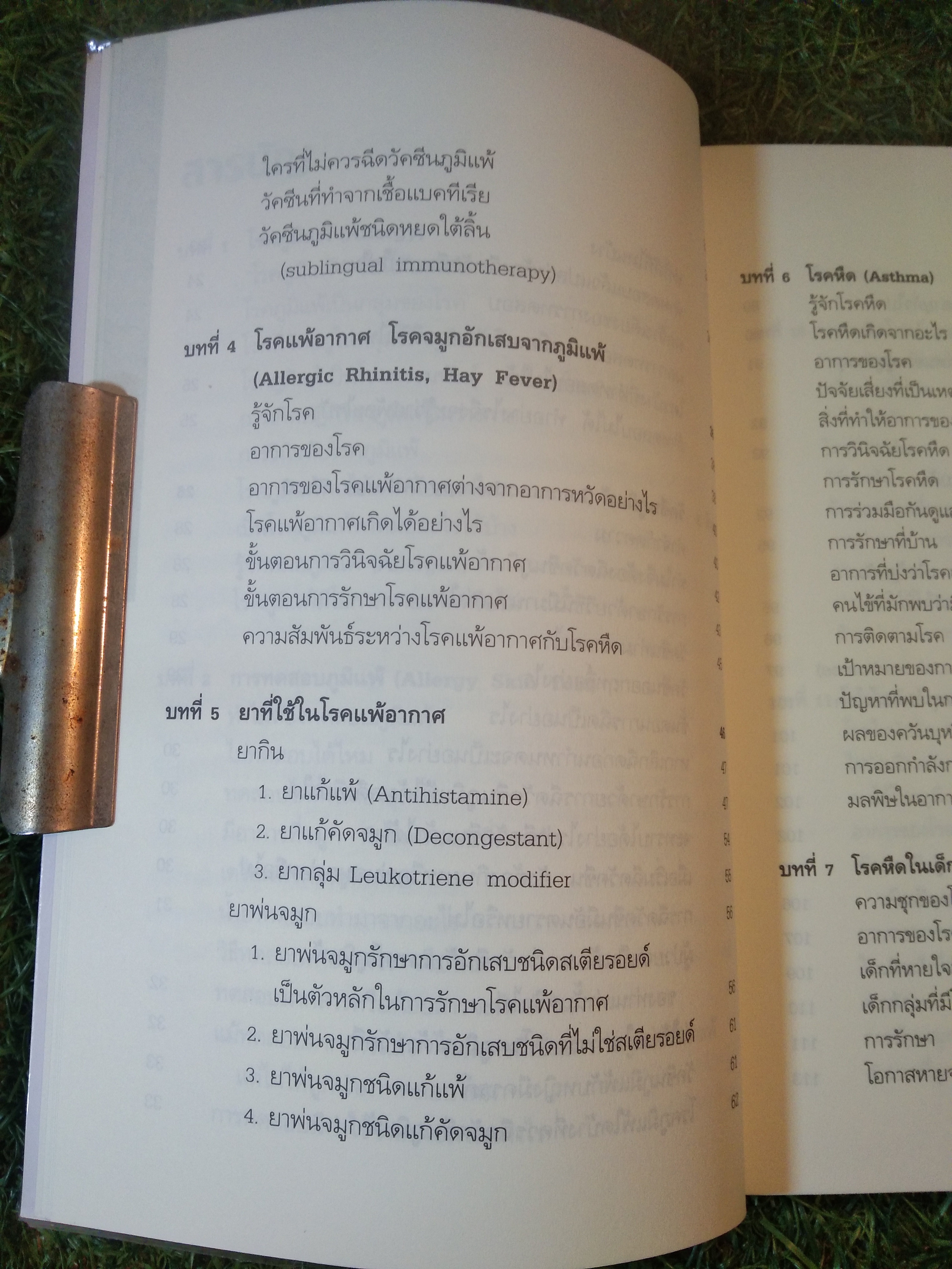 บอกแนวทางป้องกัน แนะนำวิธีบำบัดรักษา โรคภูมิแพ้ ALLERGY / แพทย์หญิงสิรินันท์ บุญยะลีพรรณ