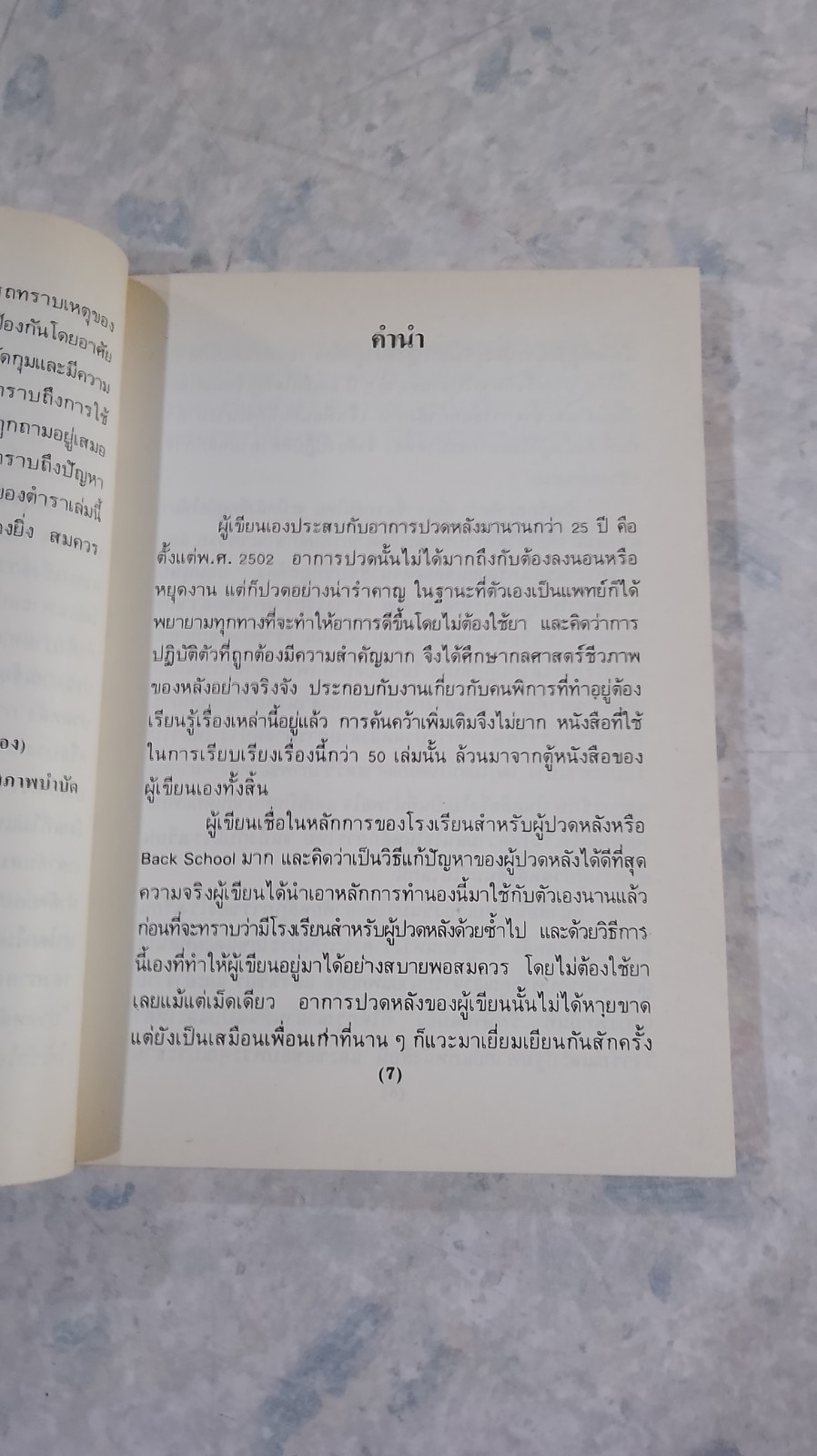 ปวดหลัง / ดำรง กิจกุศล