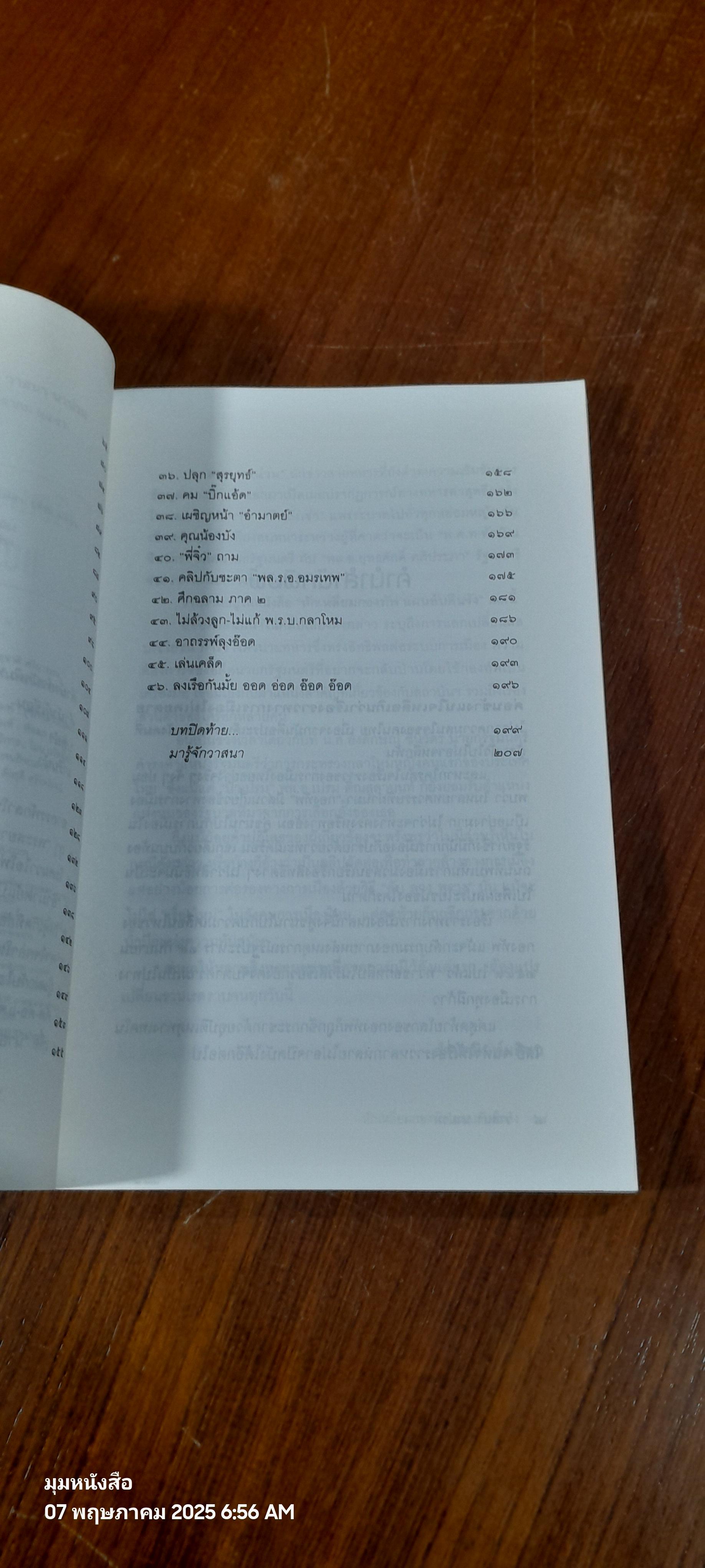 ลับ ลวง พราง เฉพาะกิจ หักเหลี่ยมกองทัพแผนลับคืนรัง / วาสนา นาน่วม