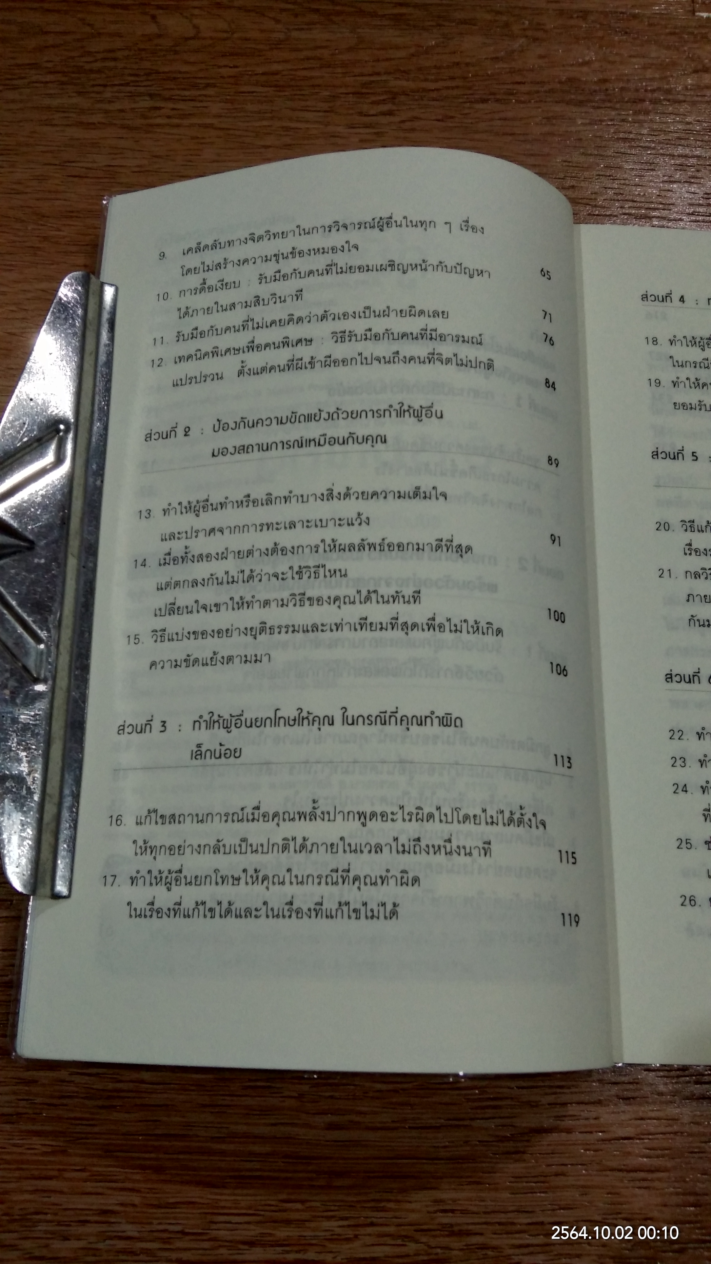 คู่มือควบคุมอารมณ์คน / เดวิด เจ. ไลเบอร์แมน
