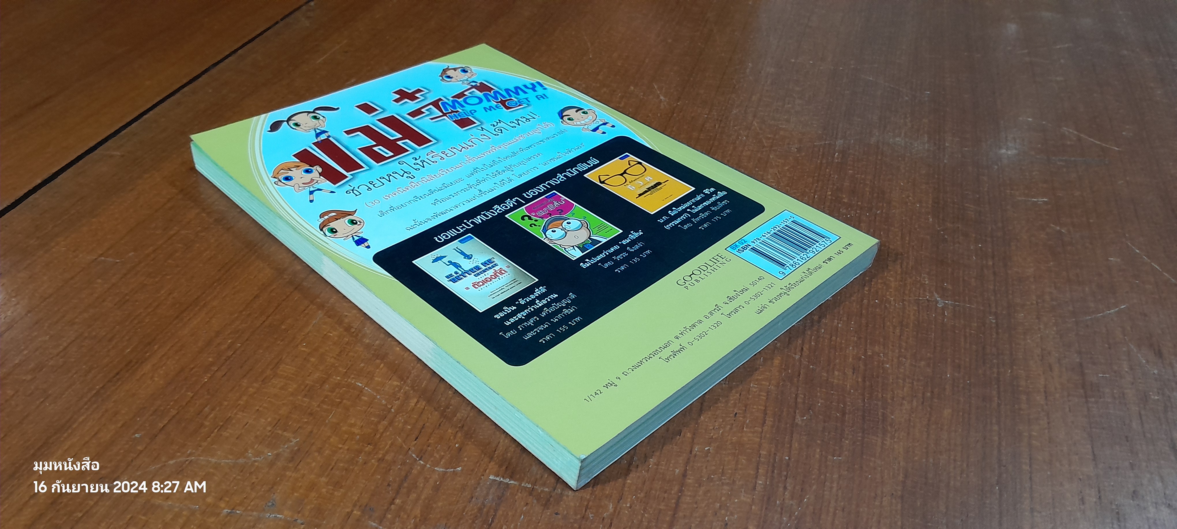 แม่จ๋า ช่วยหนูให้เรียนเก่งได้ไหม! / อชิรญา