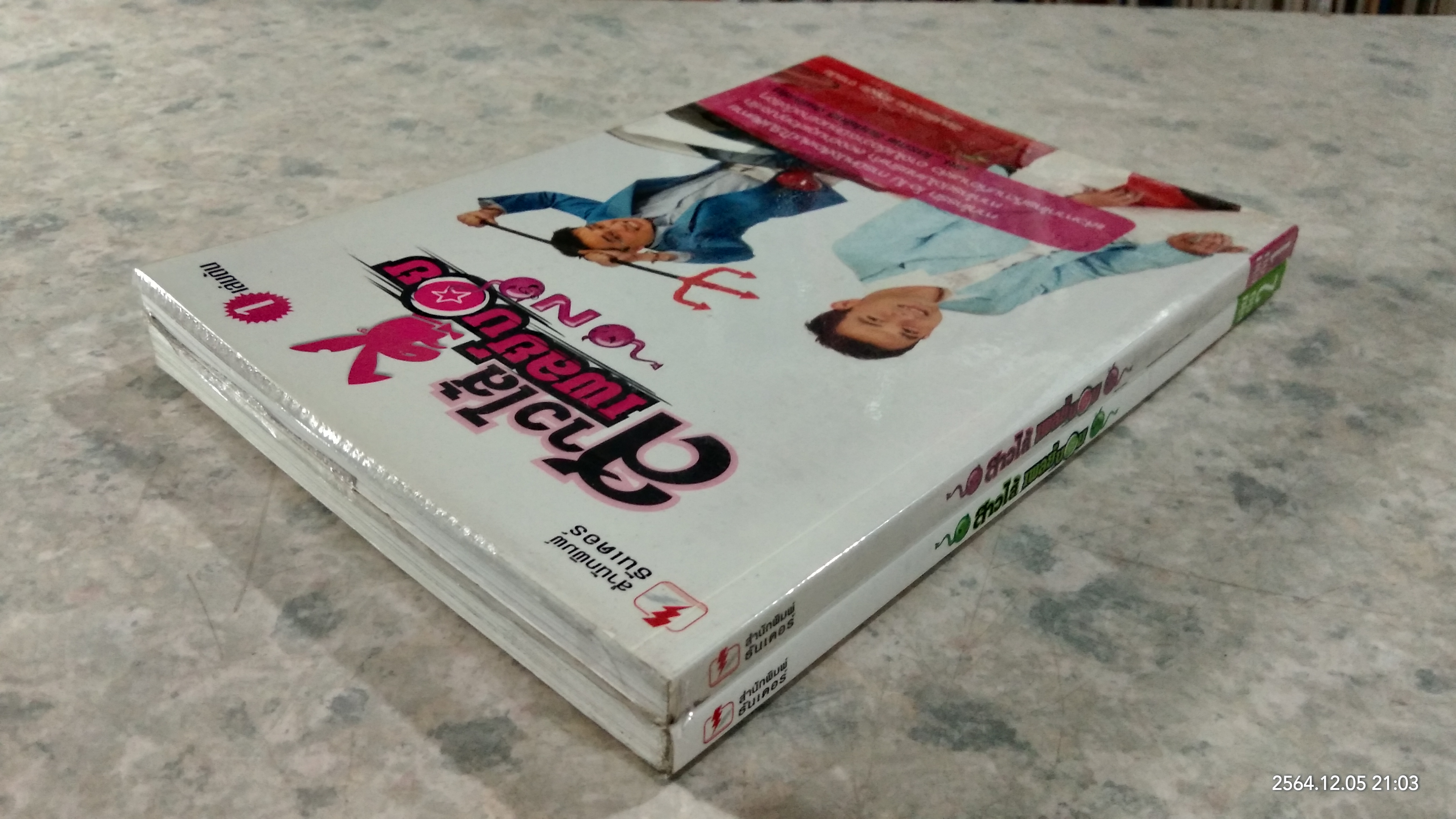 สาวไส้เพลย์บอย เล่ม 1-2 / ธวัชชัย จารนัย