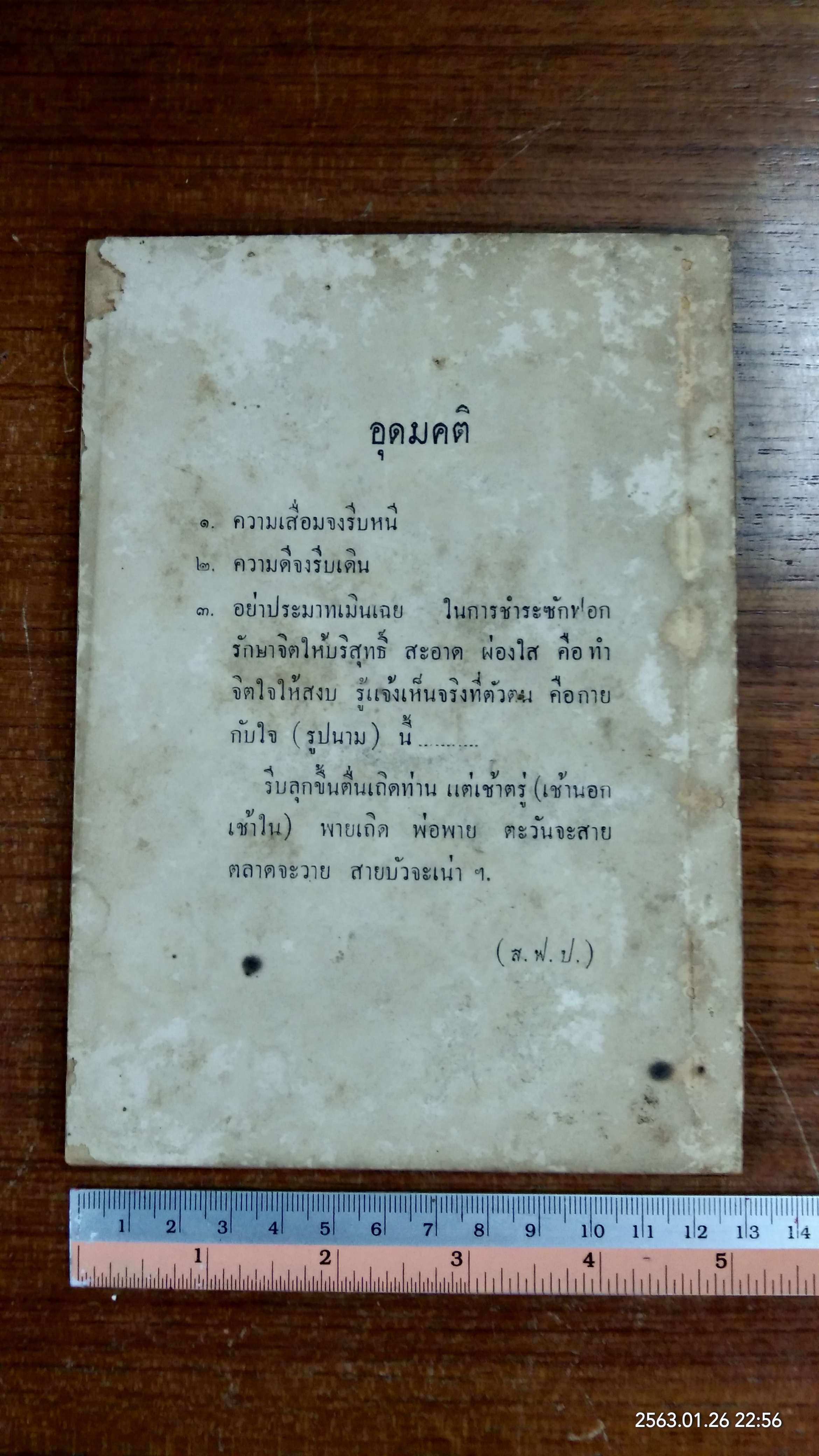 วิธีรักษาอุโบสถศีล : อนุสรณ์ในงานพระราชทานเพลิงศพ ท่านพระครูวิจิตรคณานุรักษ (เมือง โสมทตฺโต)