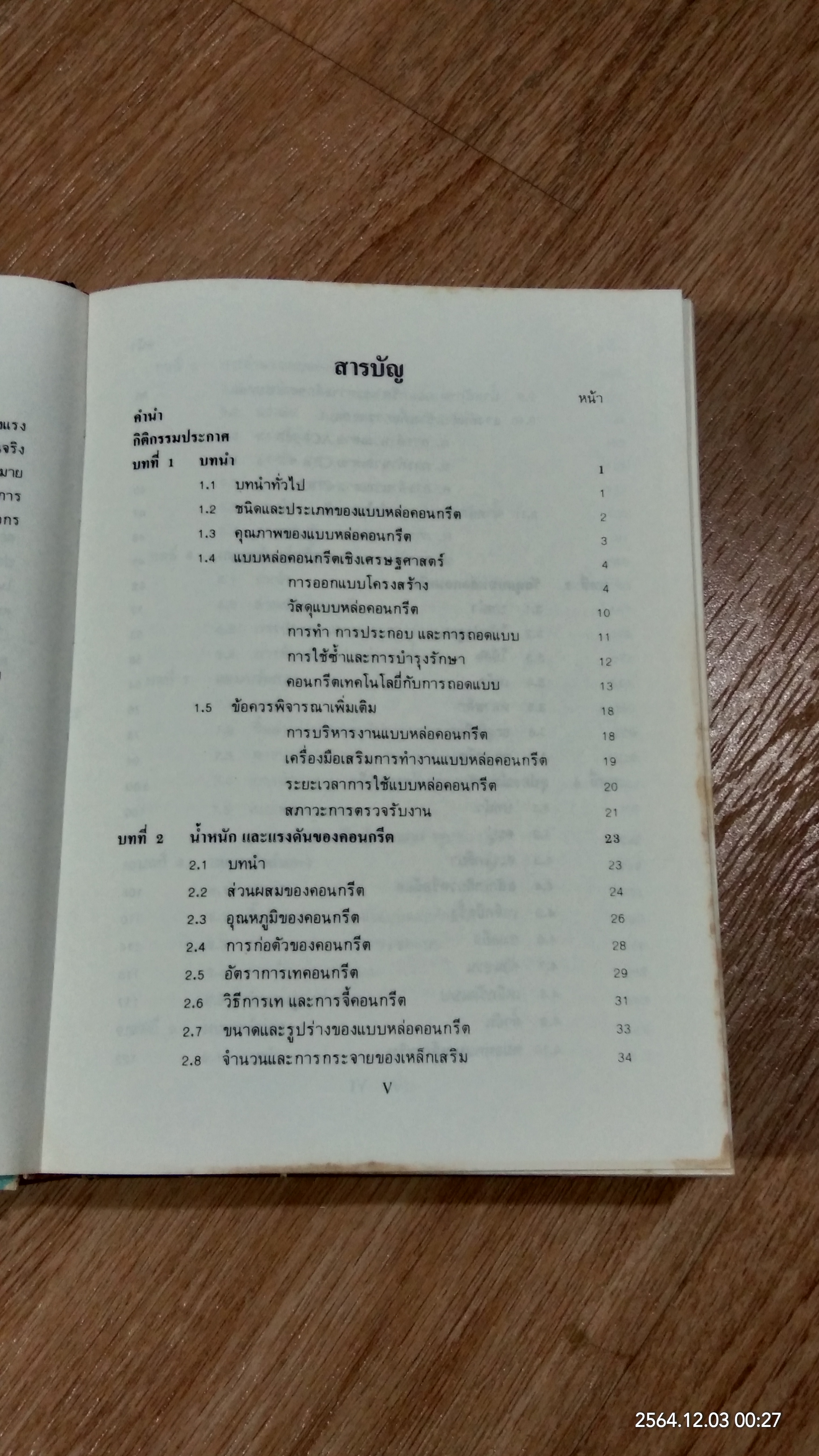 แบบหล่อคอนกรีต / ดร.เอกสิทธิ์ ลิ้มสุวรรณ