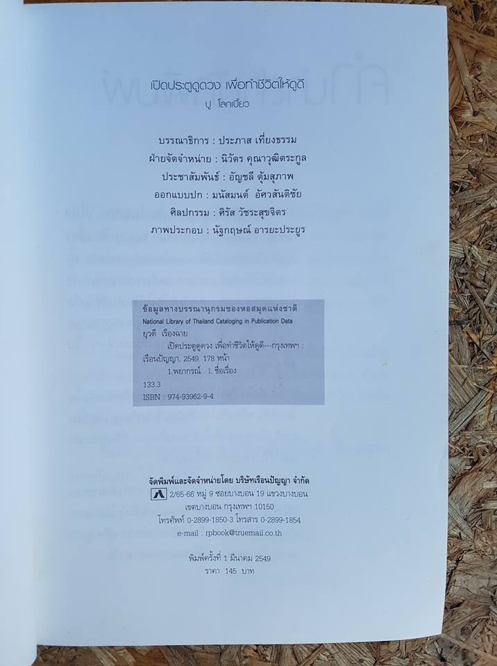 เปิดประตู... ดูดวง เพื่อทำชีวิตให้ดูดี / ยุวดี เรืองฉาย