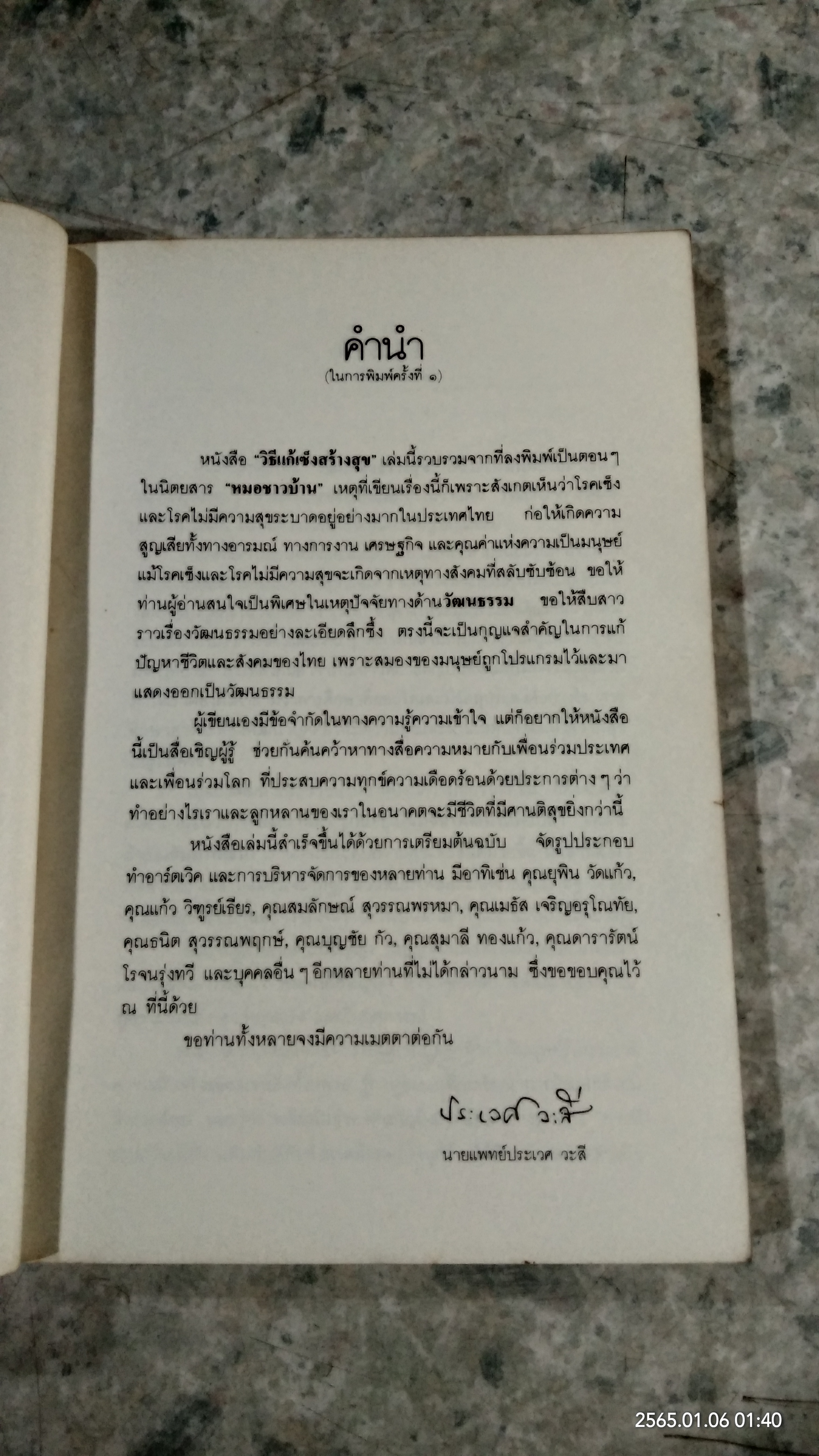 วิธีแก้เซ็งสร้างสุข / ศ.น.พ.ประเวศ วะสี