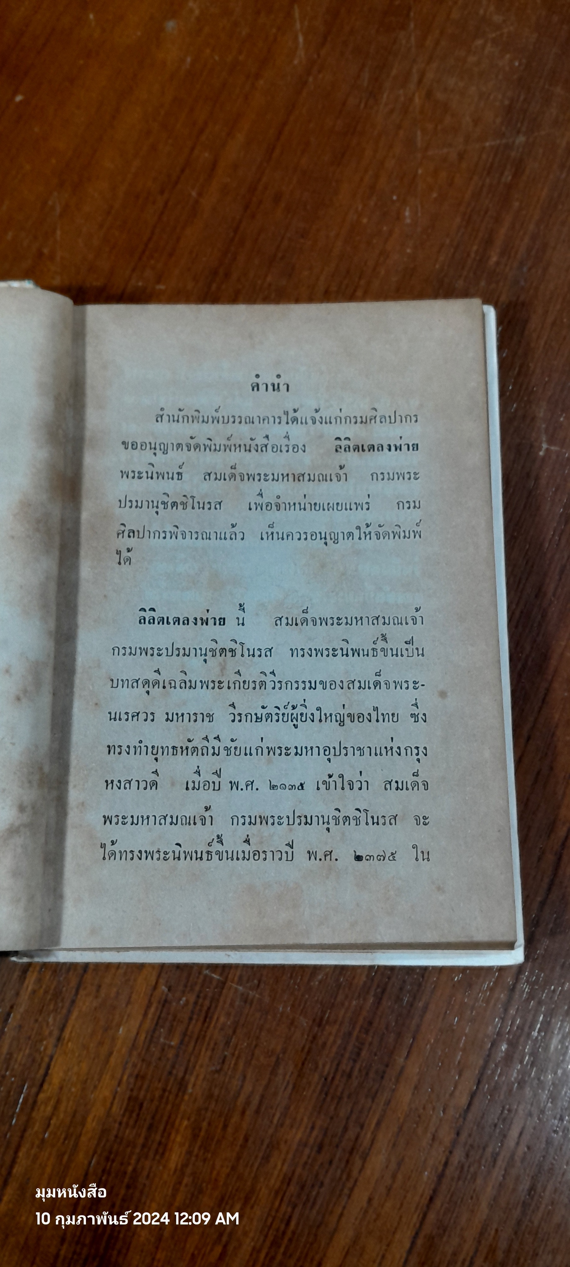 เตลงพ่าย / สมเด็จพระมหาสมณเจ้า กรมพระปรมานุชิตชิโนรส