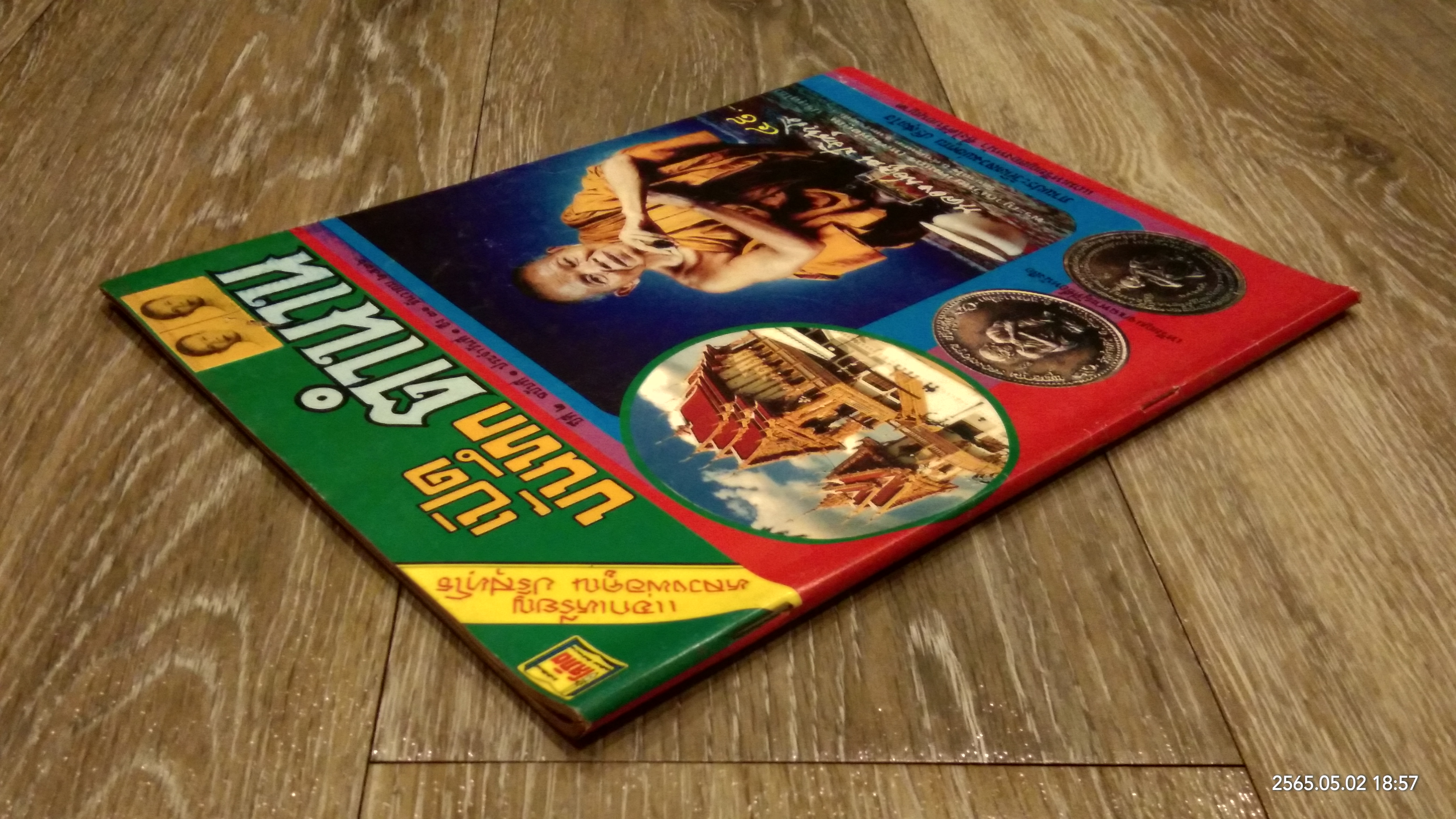 เปิดบันทึกตำนาน : ปีที่ 2 ฉบับที่ 1