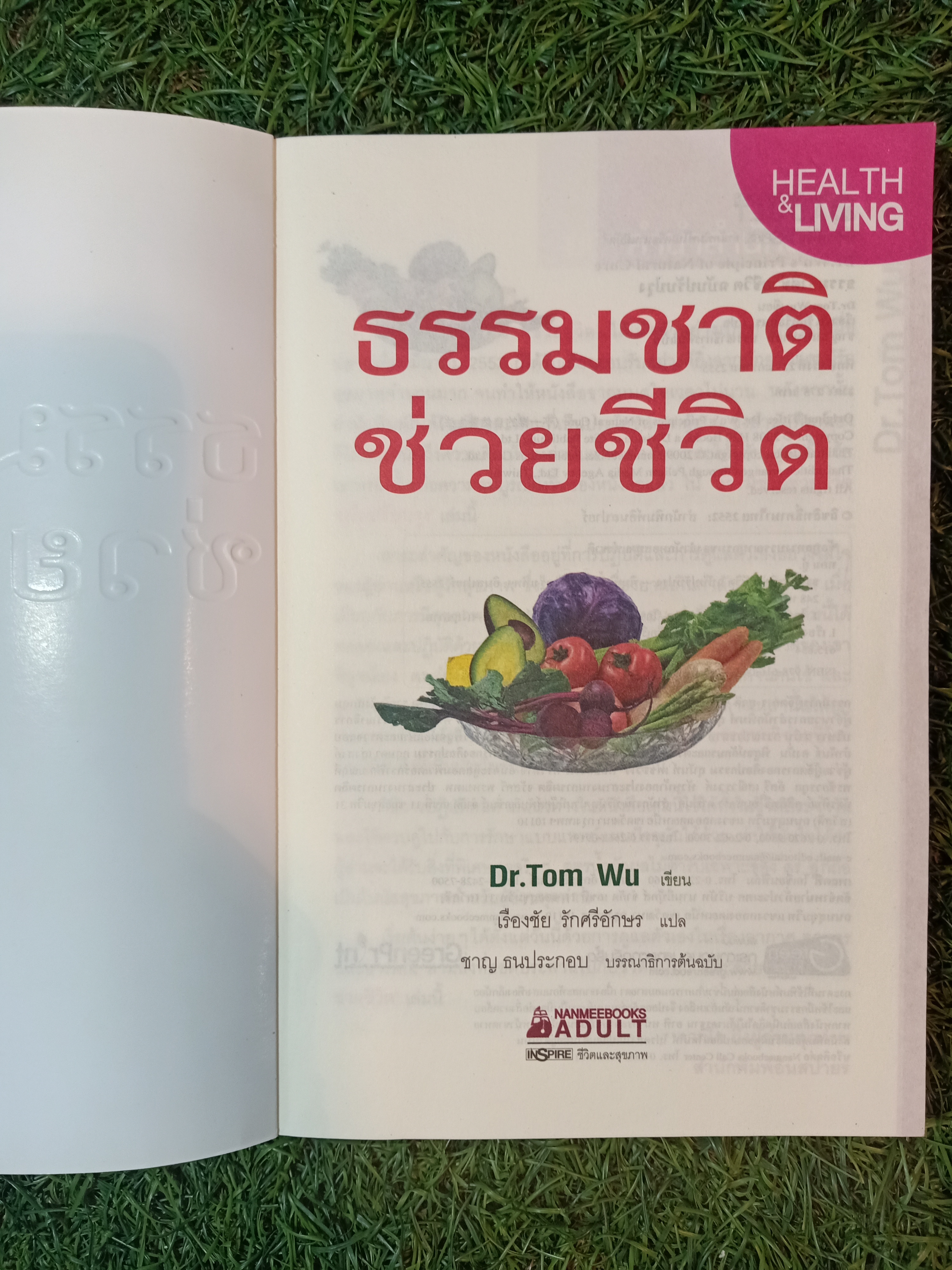 ธรรมชาติ ช่วยชีวิต / Dr. Tom Wu เขียน เรืองชัย รักศรีอักษร แปล