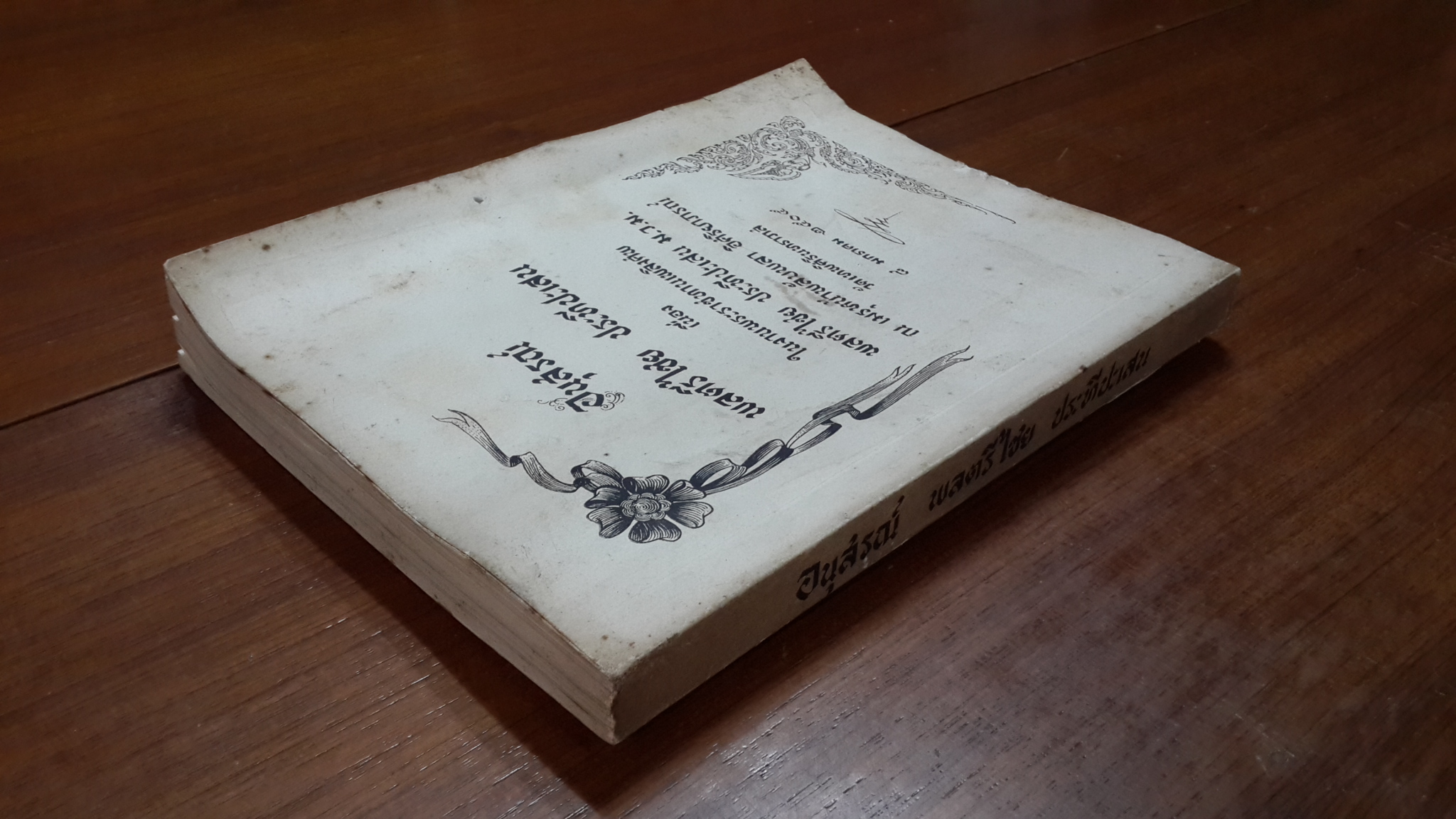 อนุสรณ์ในงานพระราชทานเพลิงศพ พลตรีไชย ประทีปะเสน