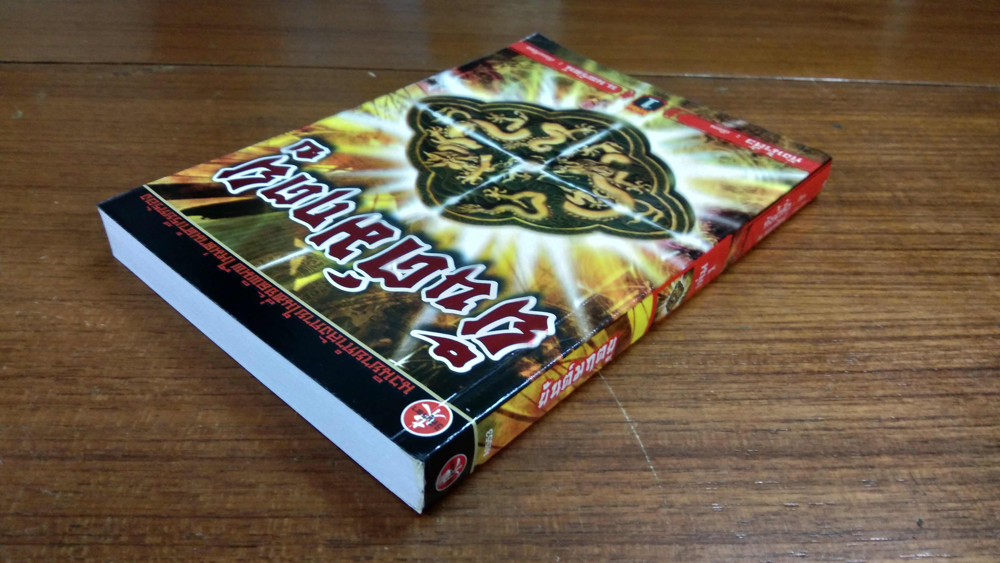 ยันต์มฤตยู เล่ม1 / กังน้ำลิ้ว