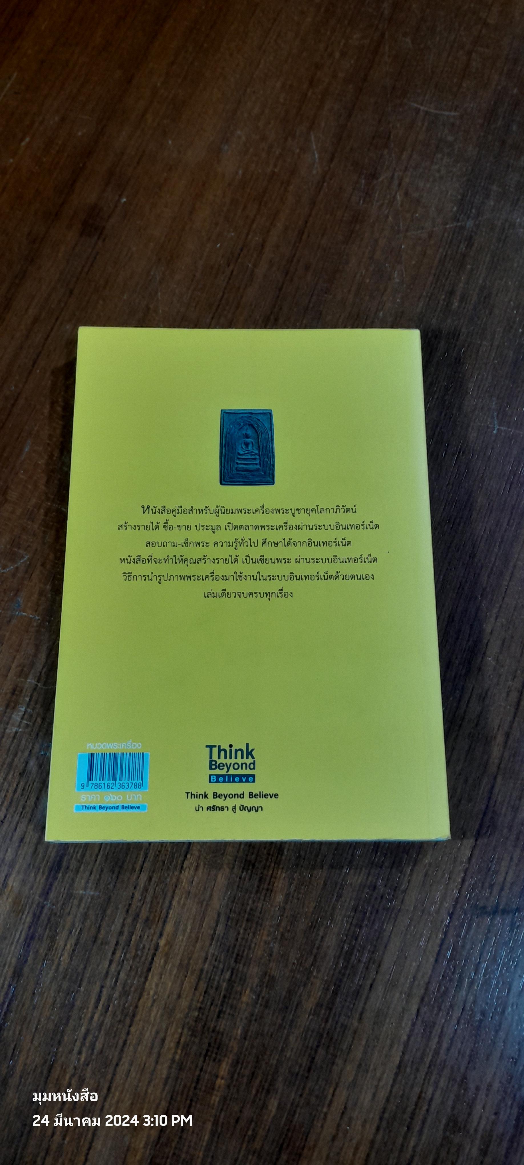 ขาย - เช่า พระเครื่องที่ไหนให้รวย / เสน่ห์ จันทร์สุข